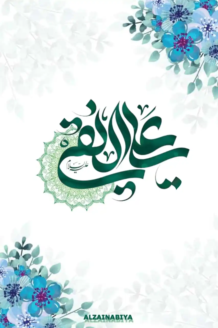 Image from الحوزة العلميّة الزينبيّة: 🌺 ولادة الإمام الهادي عليه السلام 🌺 ولد الإمام عليّ الهادي عليه الس...