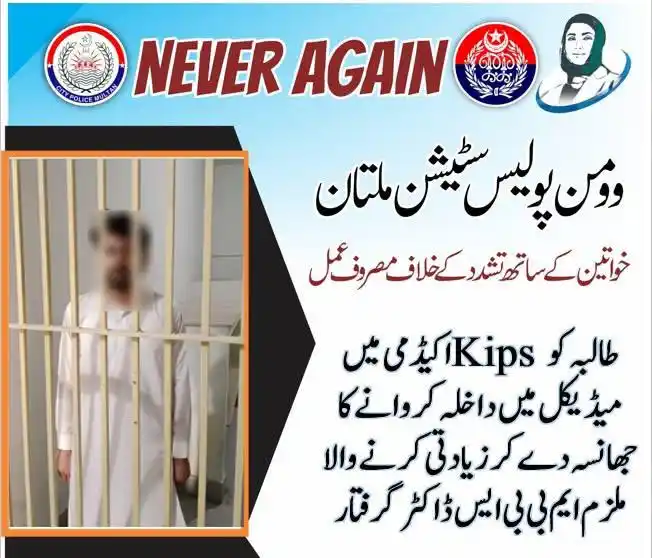 Image from Multan Discovery HD: *وویمن پولیس سٹیشن ملتان کی کارروائی، طالبہ کو Kips اکیڈمی میں میڈیکل ...