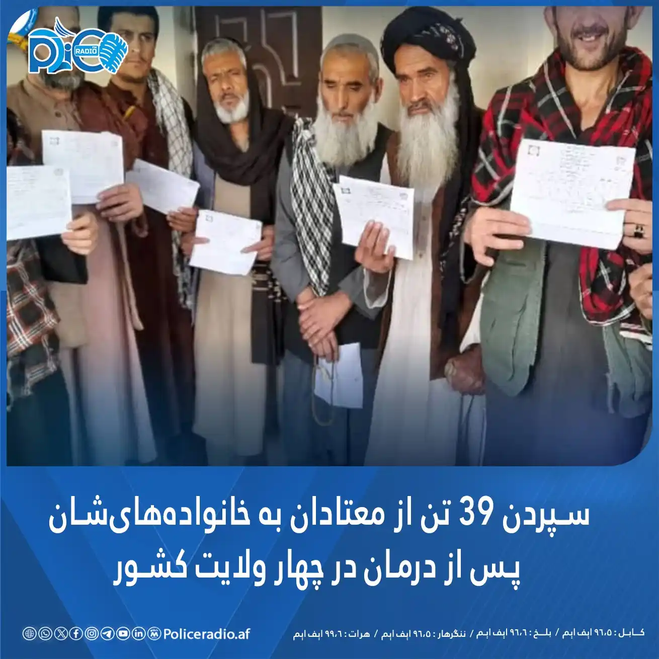 Image from پوليس راډیو/Policeradio.af: *وزارت امور داخله کشور امروز چهارشنبه اعلام کرده است که ۳۹ تن از افراد...