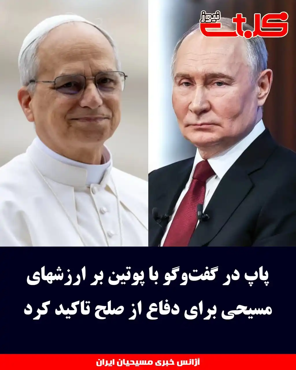 Image from MOHABAT NEWS: پاپ در گفتوگو با پوتین بر ارزشهای مسیحی برای دفاع از صلح تاکید کرد ▪...