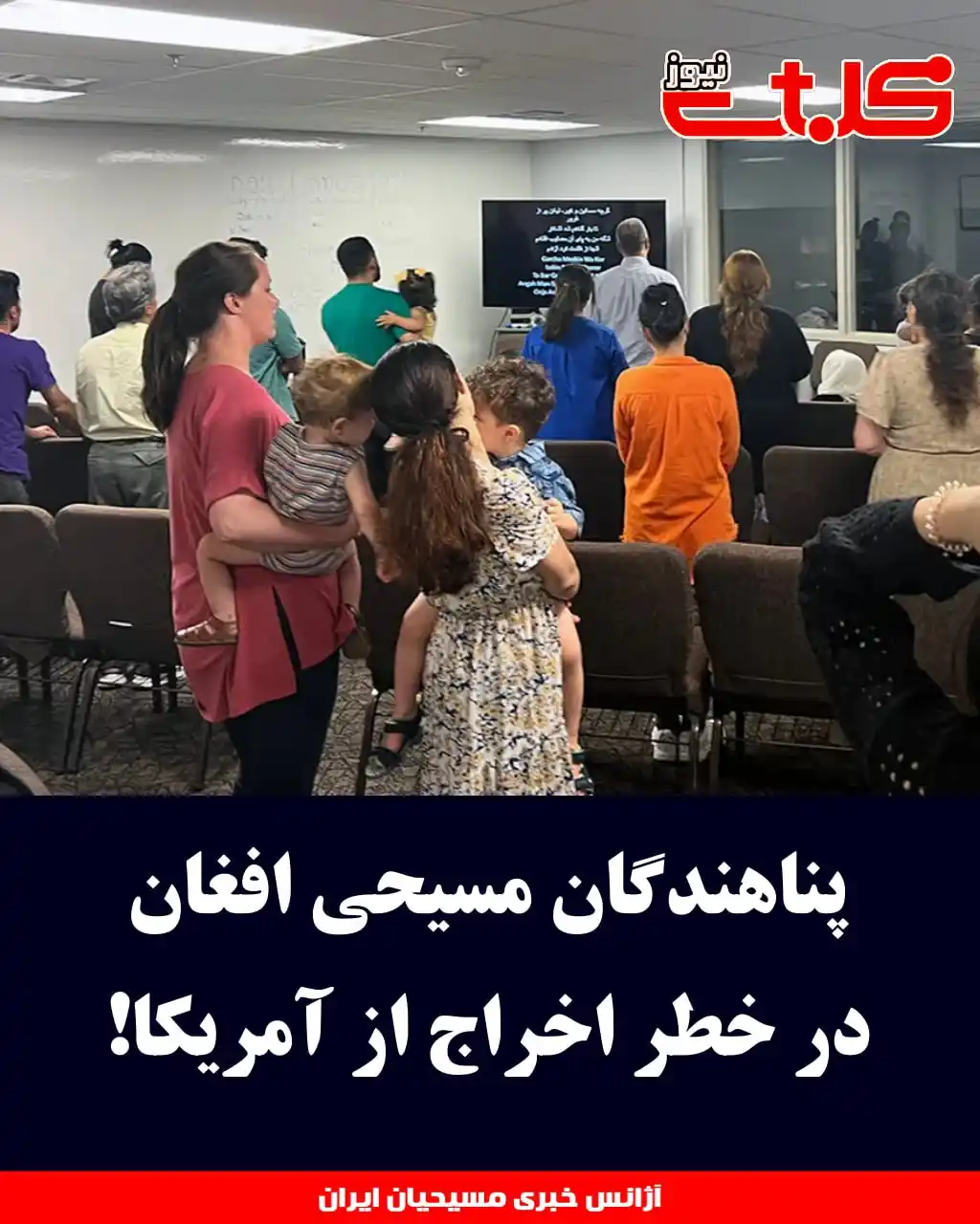 Image from MOHABAT NEWS: پناهندگان مسیحی افغان در خطر اخراج از آمریکا! ▪️پس از لغو وضعیت حفاظت...
