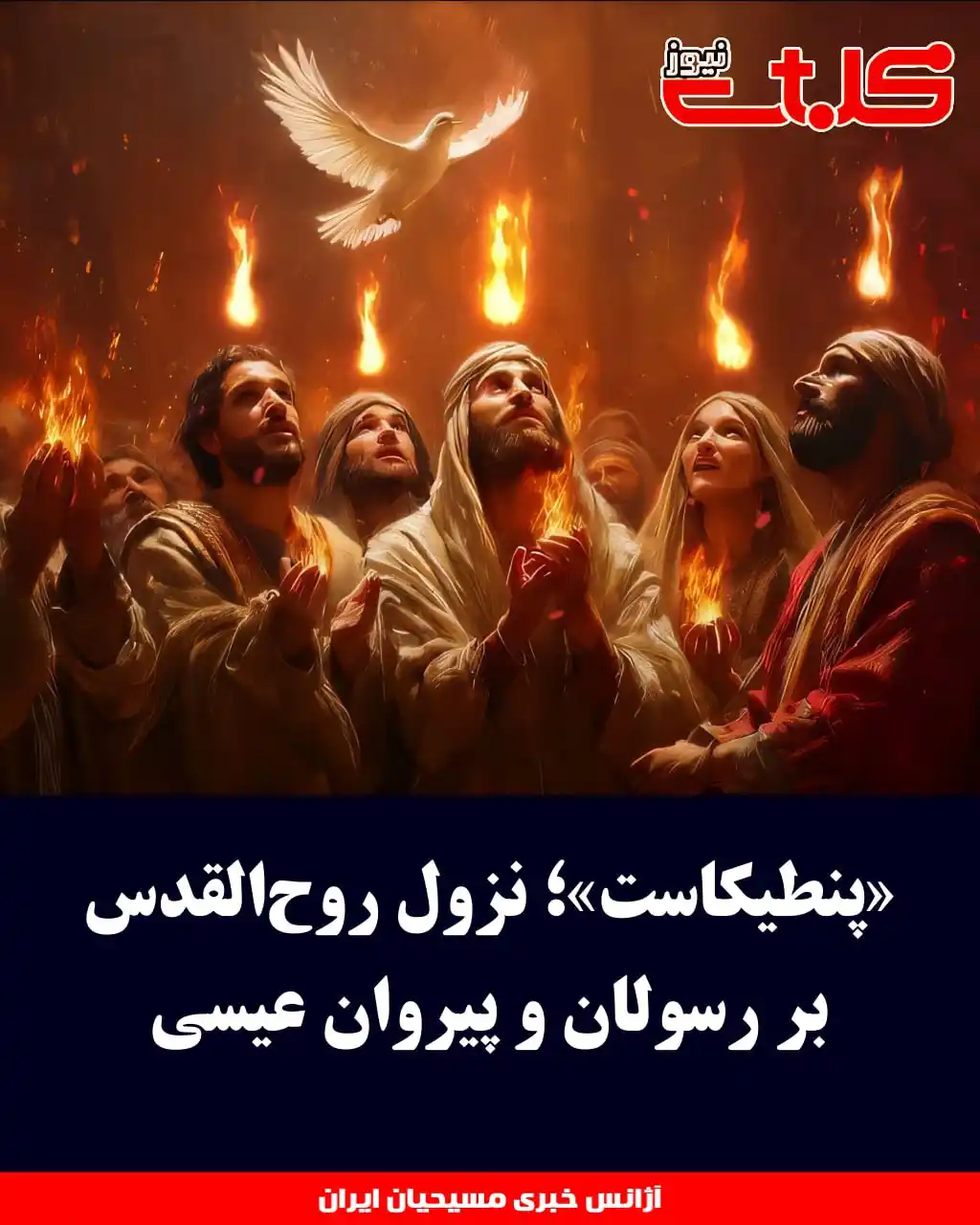 Image from MOHABAT NEWS: «پنطیکاست»؛ نزول روحالقدس بر رسولان و پیروان عیسی ▪️واقعه <a cla...
