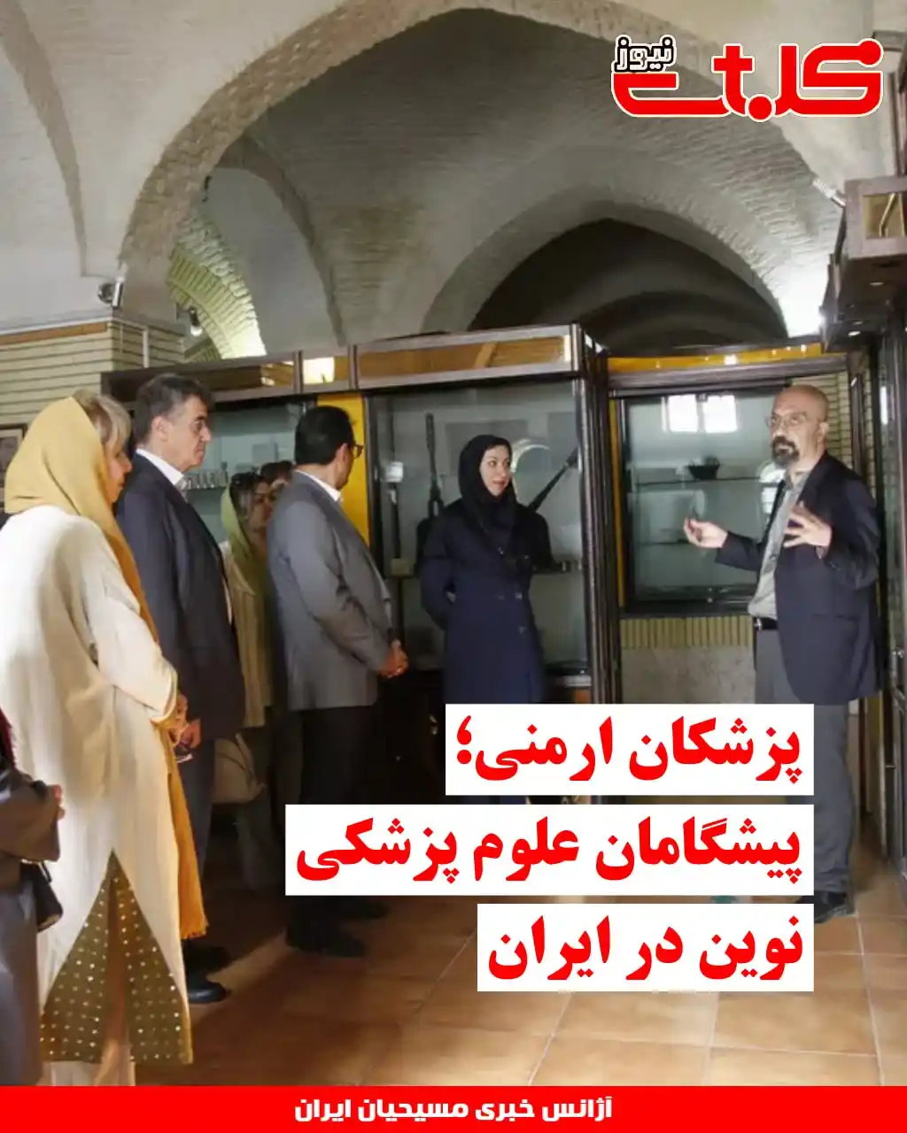 Image from MOHABAT NEWS: پزشکان ارمنی؛ پیشگامان علوم پزشکی نوین در ایران ▪️در بازدید خلیفه گری...