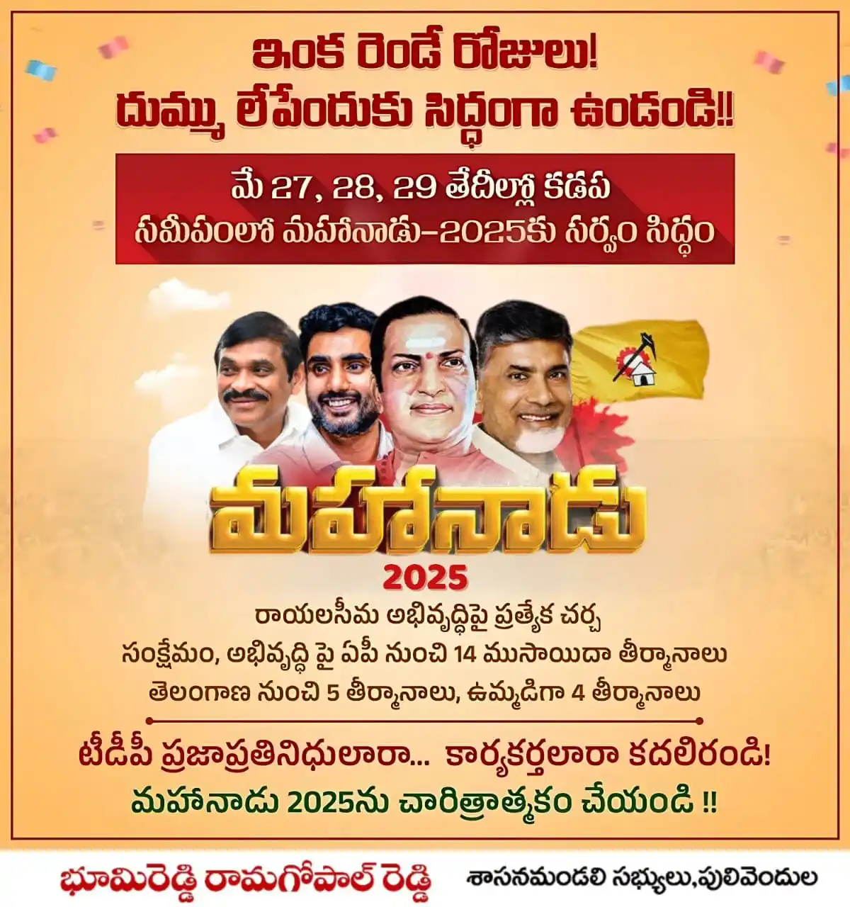 Image from Bhumireddy Rama Gopal Reddy : రాష్ట్ర వ్యాప్తంగా టీడీపీ కార్యకర్తలు ఎప్పుడెప్పుడా అని ఎదురుచూస్తున్న...