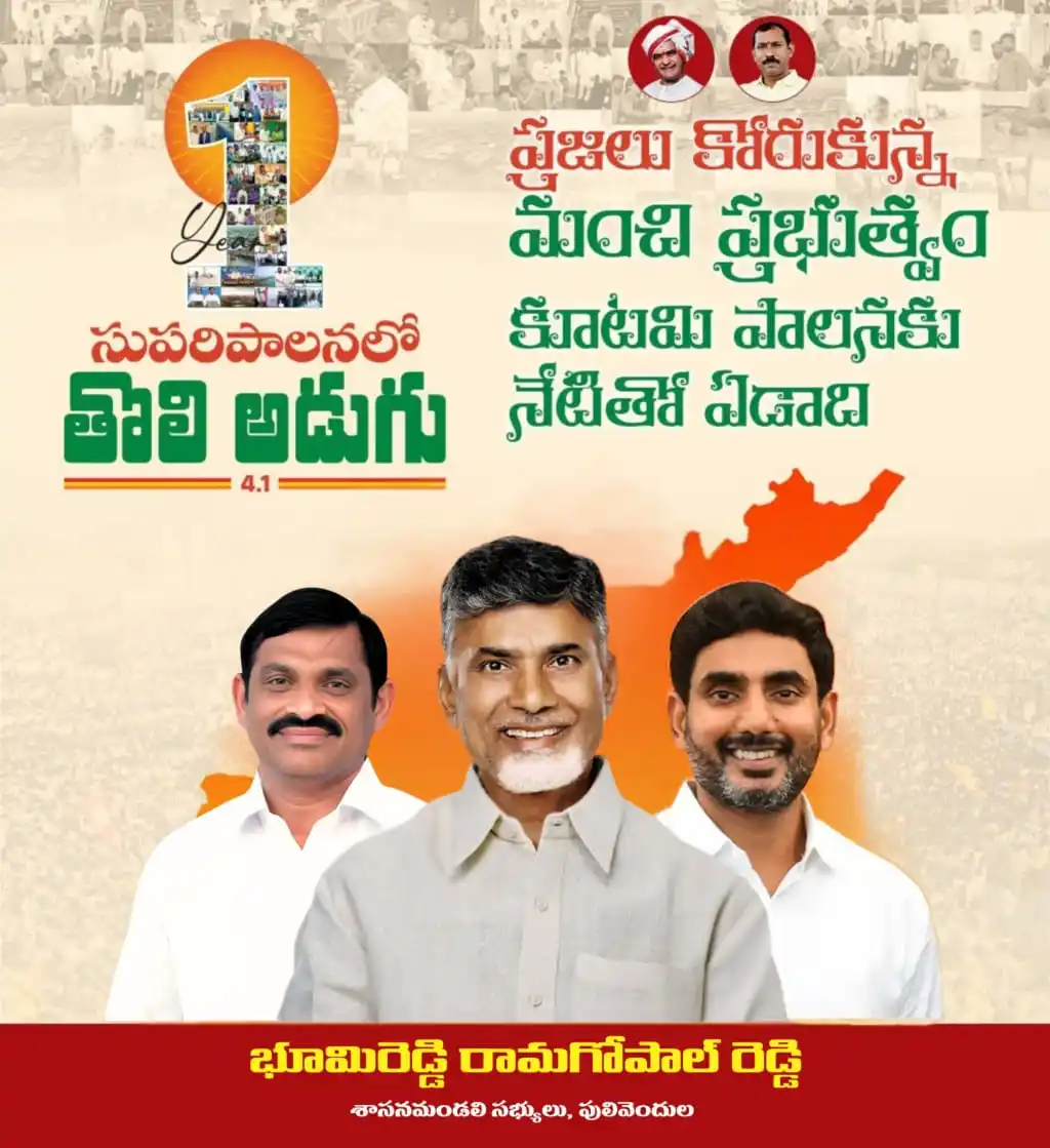 Image from Bhumireddy Rama Gopal Reddy : రాష్ట్రం విధ్వంసం నుంచి వికాసం వైపు అడుగులు వేసి ఏడాదైన సందర్భంగా ప్రజ...
