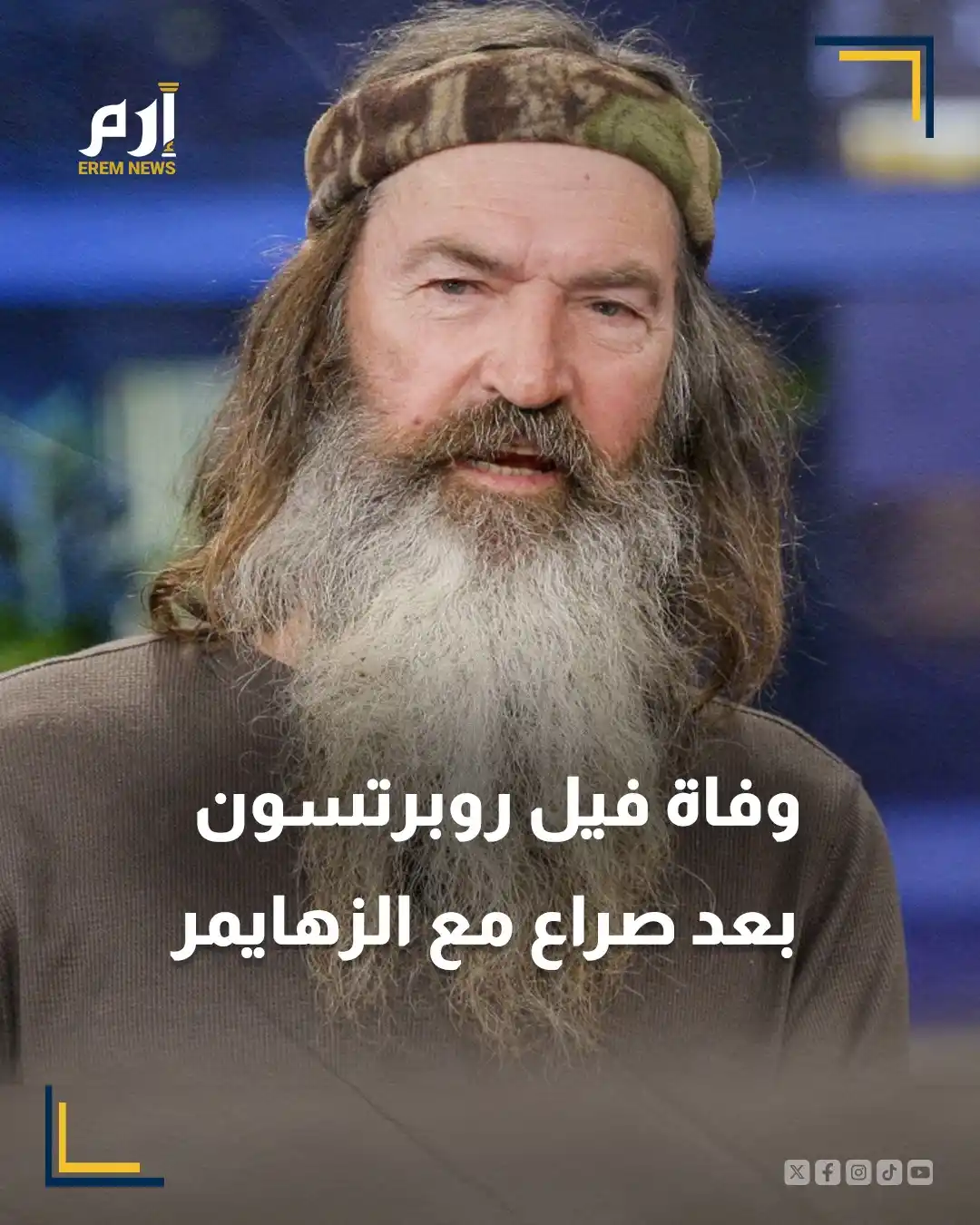 Image from Erem News - إرم نيوز: 🔹رحل فيل روبرتسون أحد أبرز وجوه برنامج تلفزيون الواقع الأمريكي Duck D...