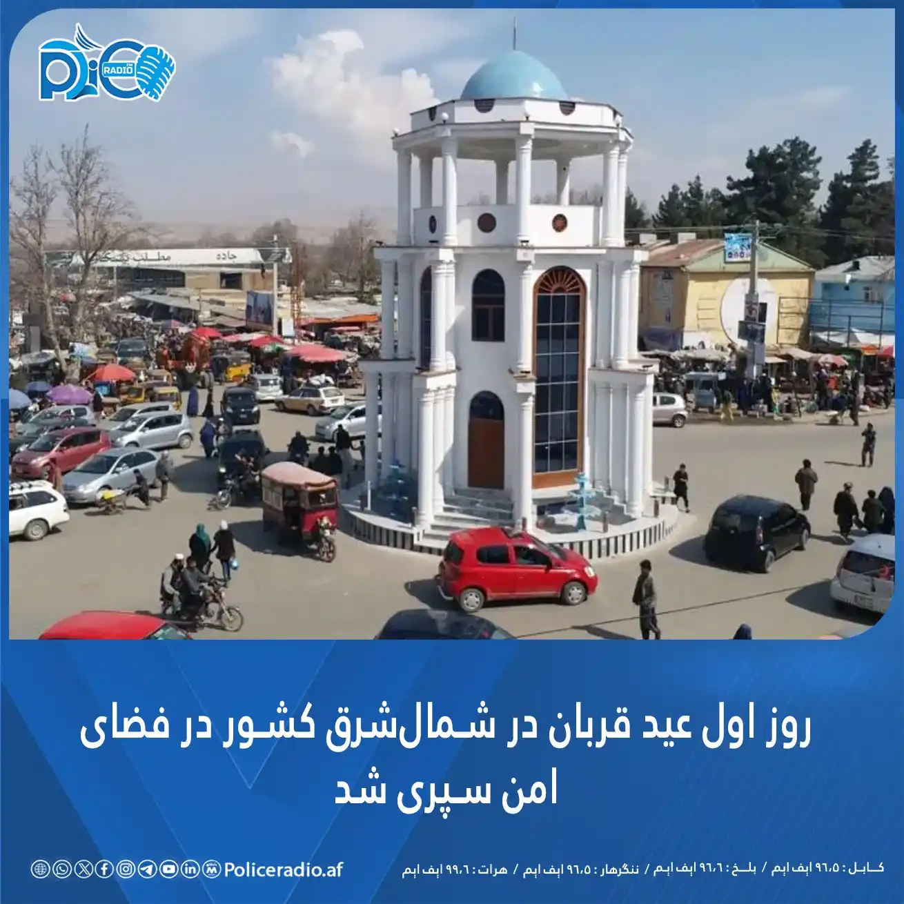 Image from پوليس راډیو/Policeradio.af: *روز اول عید سعید قربان در فضای کاملاً امن و آرام در ولایتهای تخار، ک...
