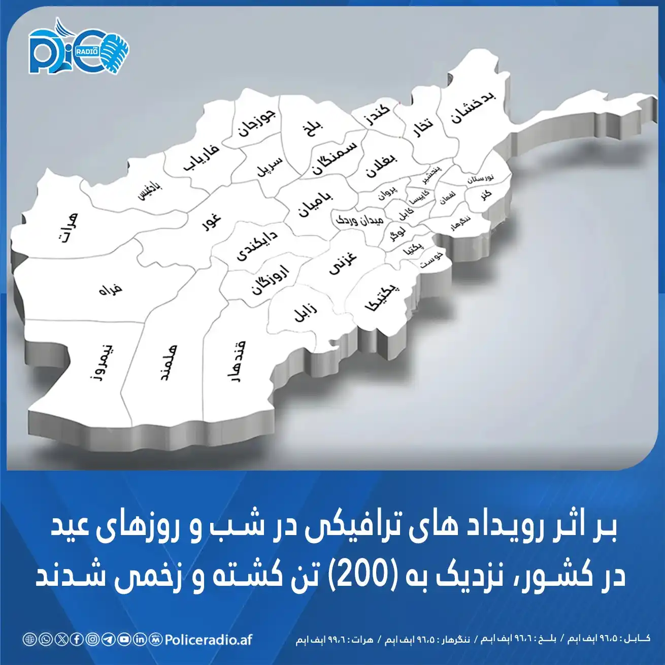 Image from پوليس راډیو/Policeradio.af: *ریاست عمومی پولیس ترافیک با نشر خبرنامهی میگوید که از روز عرفه تا چ...