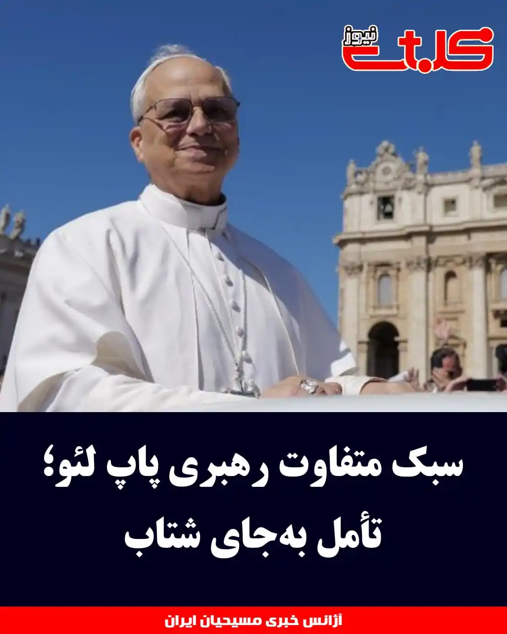 Image from MOHABAT NEWS: سبک متفاوت رهبری پاپ لئو؛ تأمل بهجای شتاب ▪️در حالی که <a class="tex...