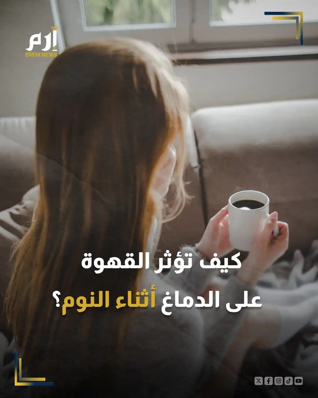 Image from Erem News - إرم نيوز: 🔸 سلّط فريق من الباحثين من جامعة مونتريال الضوء على كيفية تأثير الكاف...