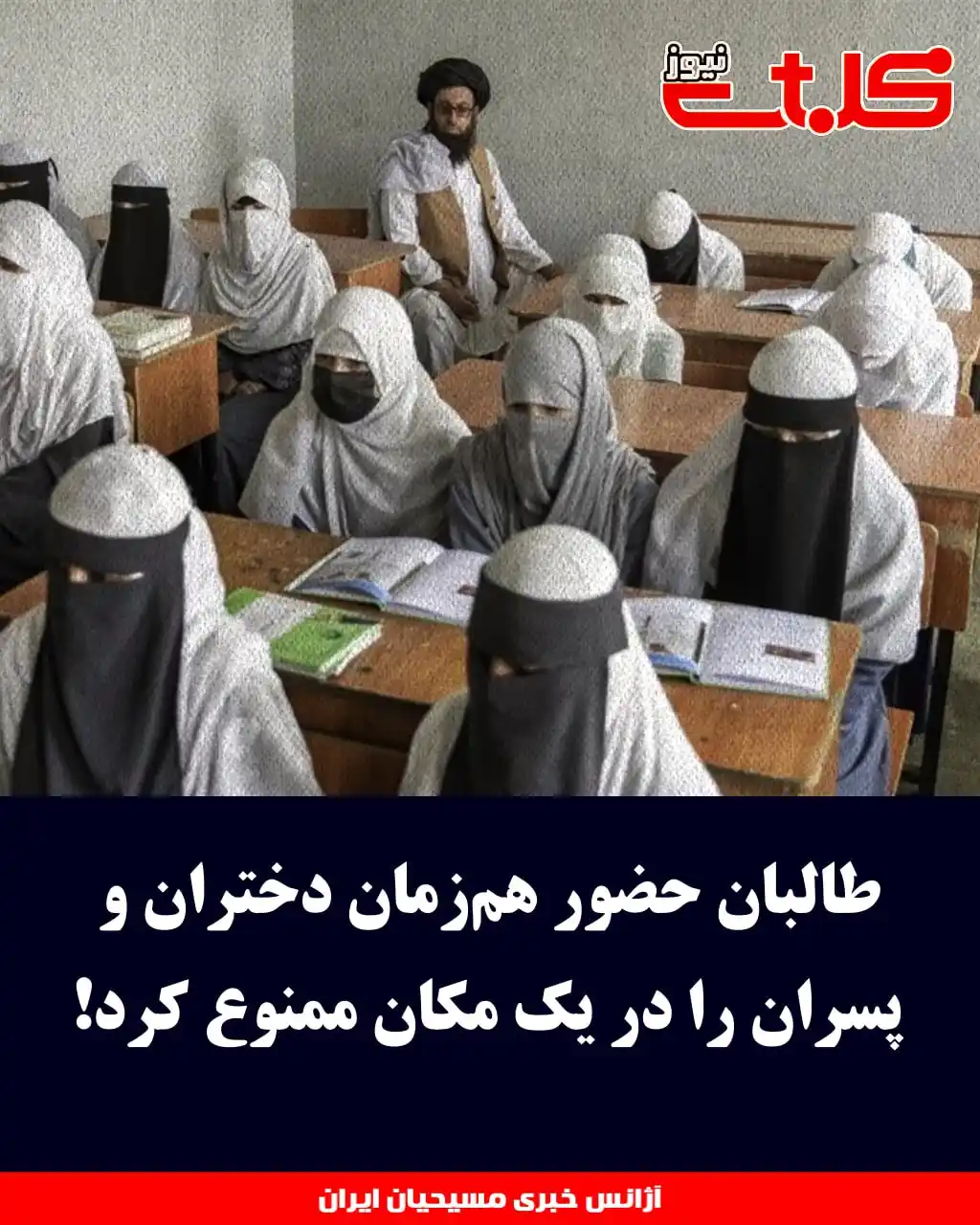 Image from MOHABAT NEWS: طالبان حضور همزمان دختران و پسران را در یک مکان ممنوع کرد! ▪️<a clas...