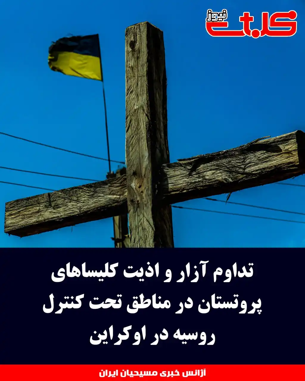 Image from MOHABAT NEWS: تداوم آزار و اذیت کلیساهای پروتستان در مناطق تحت کنترل روسیه در اوکرای...