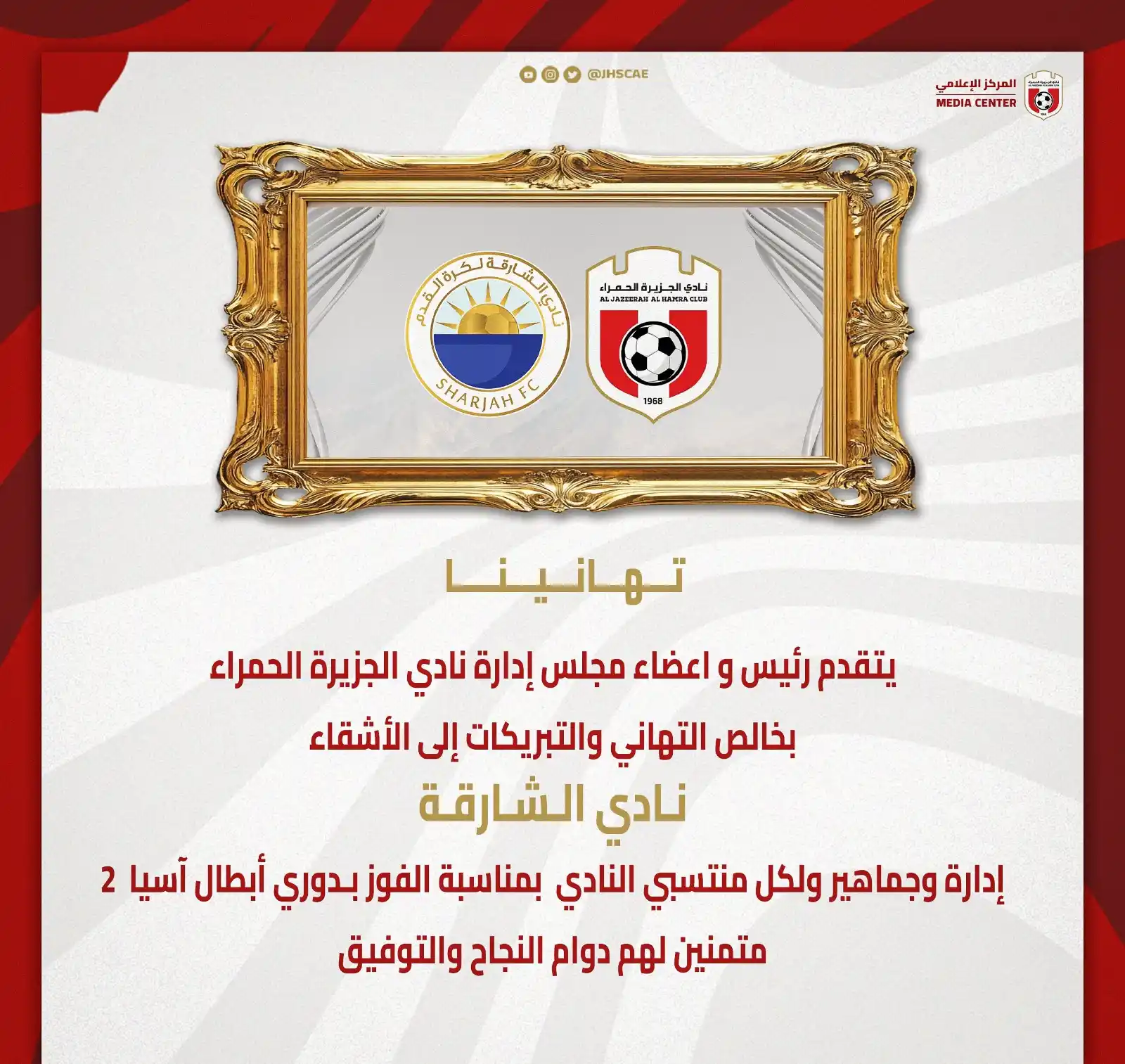 Image from نادي الجزيرة الحمراء: تـهــانــيــنــا ✨ يتقدم رئيس واعضاء مجلس إدارة نادي الجزيرة الحمراء ...