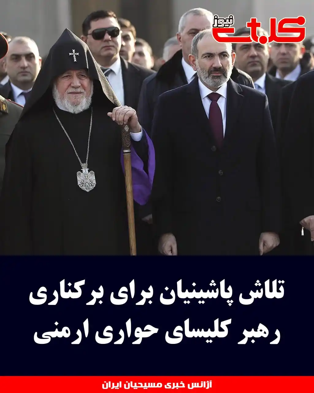Image from MOHABAT NEWS: تلاش پاشینیان برای برکناری رهبر کلیسای حواری ارمنی ▪️نخستوزیر <a cla...