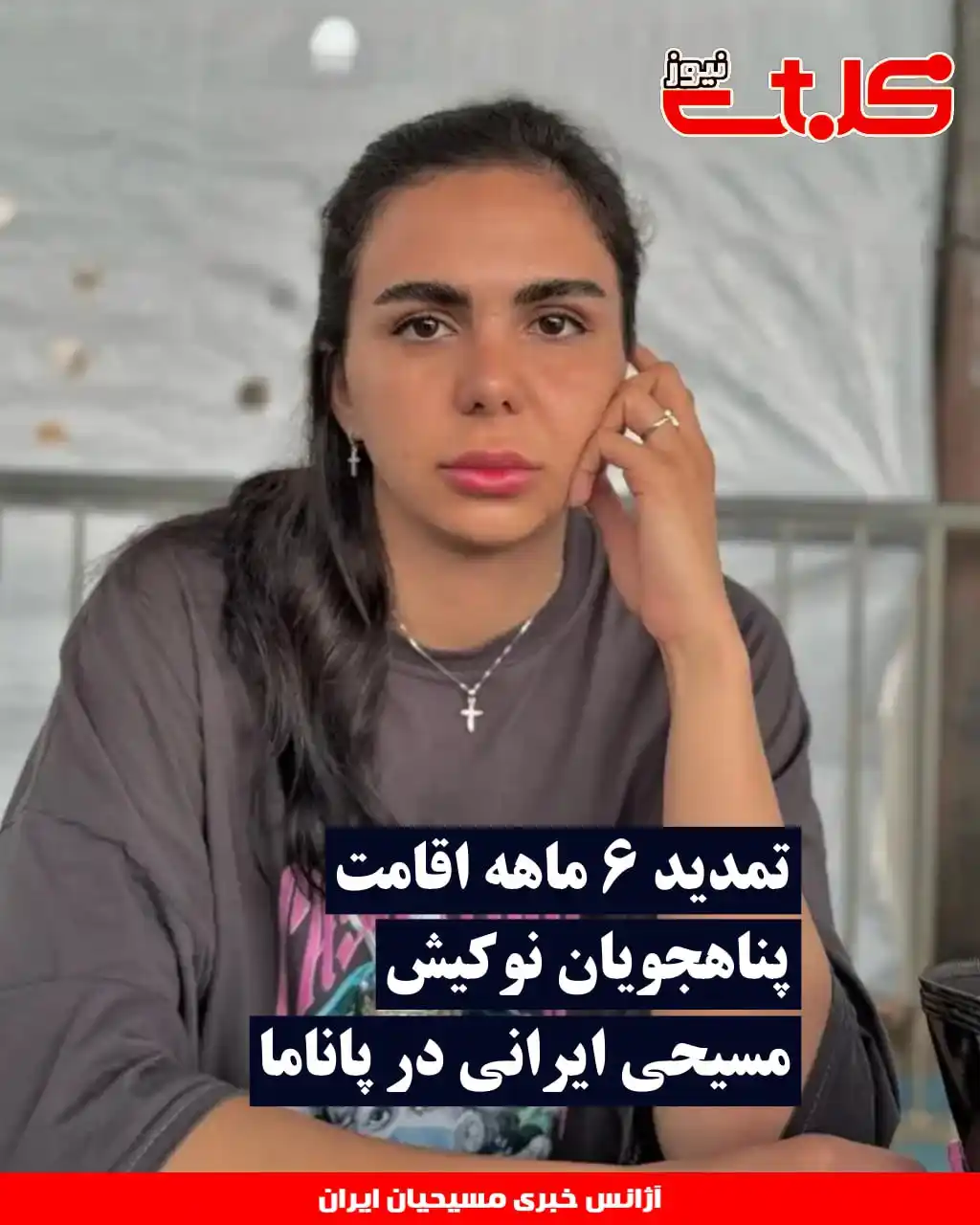 Image from MOHABAT NEWS: تمدید ۶ ماهه اقامت پناهجویان نوکیش مسیحی ایرانی در پاناما ▪️اجازه اقا...