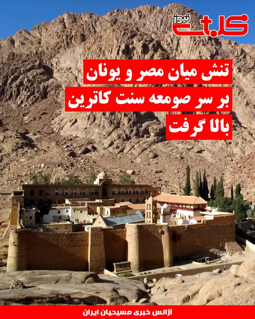 Image from MOHABAT NEWS: تنش میان مصر و یونان بر سر صومعه سنت کاترین بالا گرفت ▪️حکم دادگاه <a...