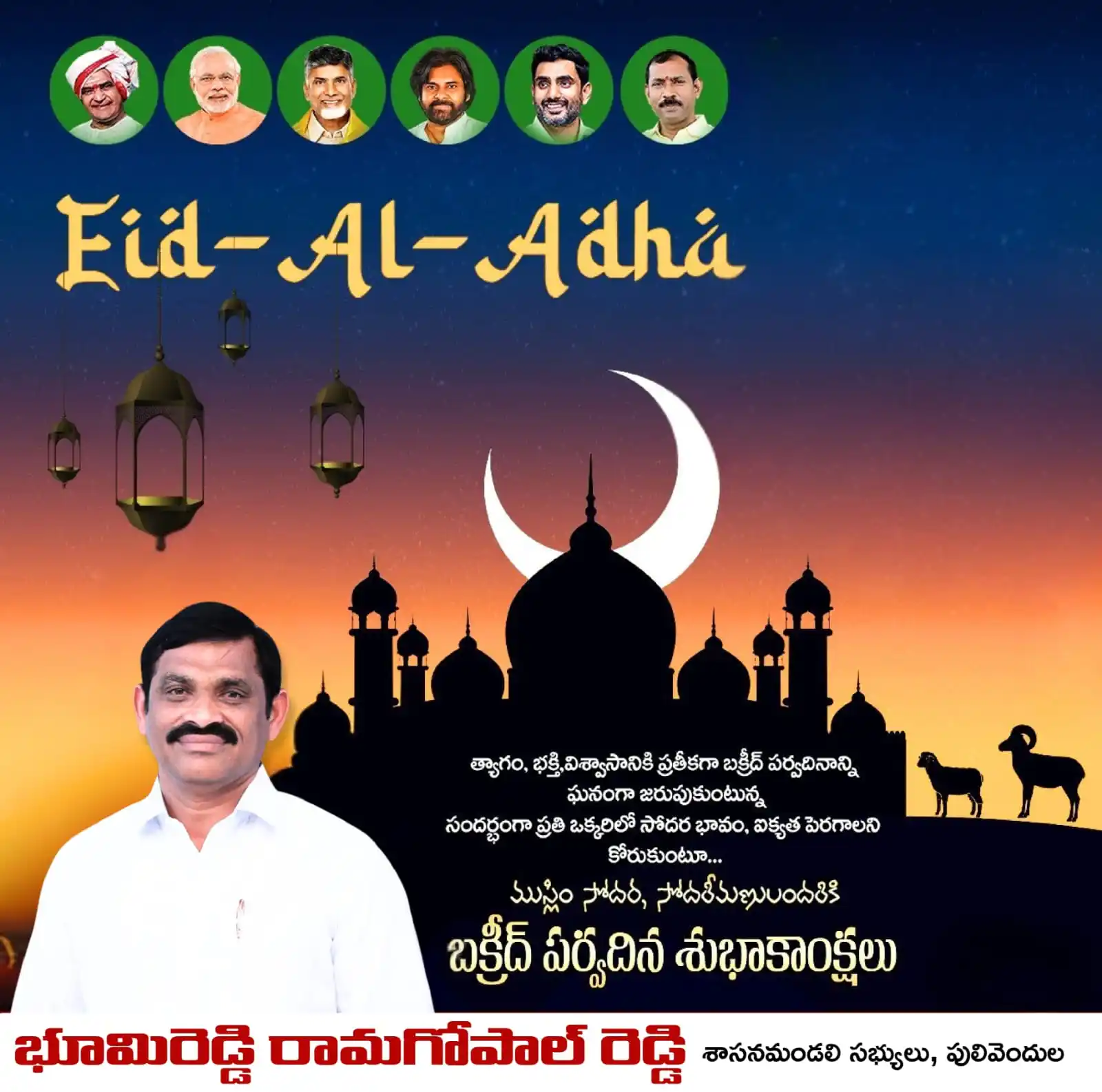 Image from Bhumireddy Rama Gopal Reddy : త్యాగానికి మారుపేరుగా నిలిచే ఈ పవిత్రమైన పర్వదినాన్ని ఎంతో వేడుకగా జరు...