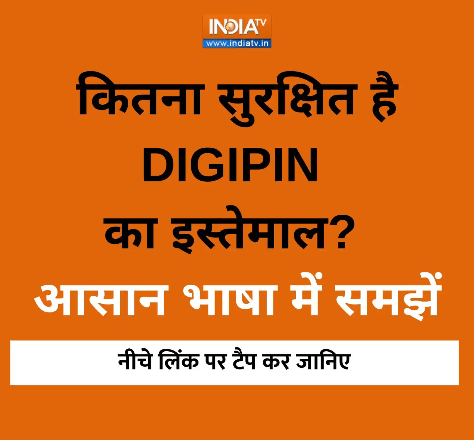 Image from India TV: *ये DIGIPIN एक यूनीक 10 डिजिट के अल्फा न्यूमैरिक कोड्स होते हैं* जानि...