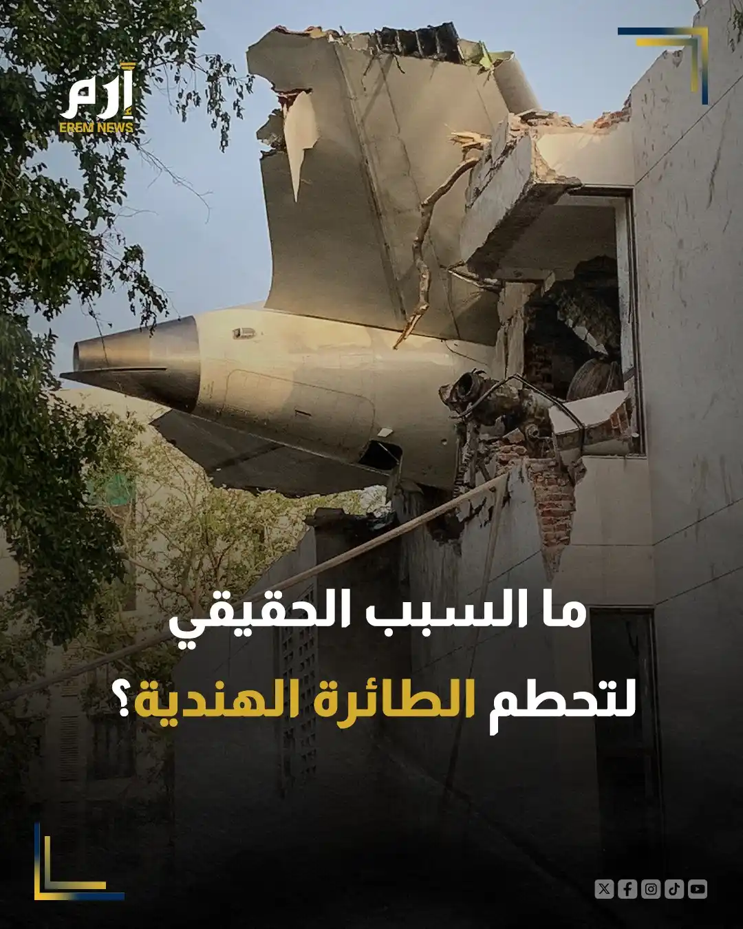 Image from Erem News - إرم نيوز: 🔸 يدرس خبراء الطيران لقطات كارثة طائرة بوينغ 787 التابعة للخطوط الجوي...