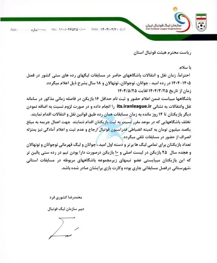 Image from ایران آکادمی: ✅ زمان نقل و انتقالات مسابقات لیگ های رده های سنی کشور فصل 1405_1404 ...