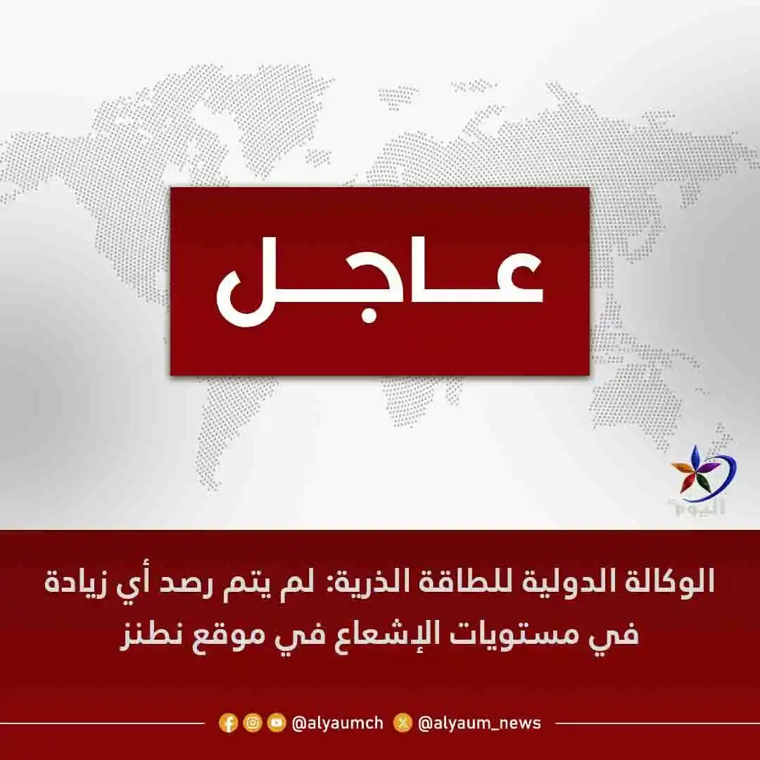 Image from قناة اليوم: <a class="text-blue-500 hover:underline cursor-pointer" href="/hashtag...