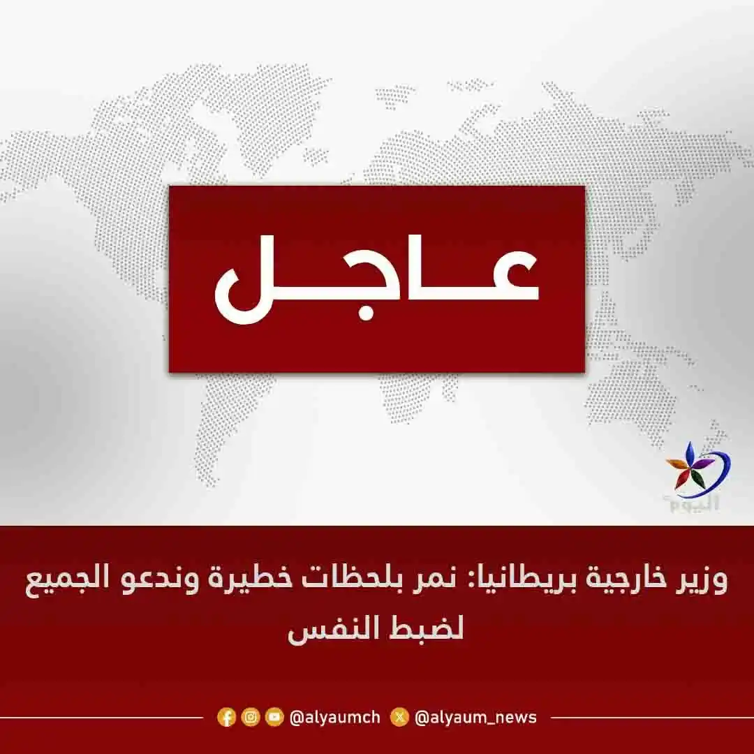 Image from قناة اليوم: <a class="text-blue-500 hover:underline cursor-pointer" href="/hashtag...
