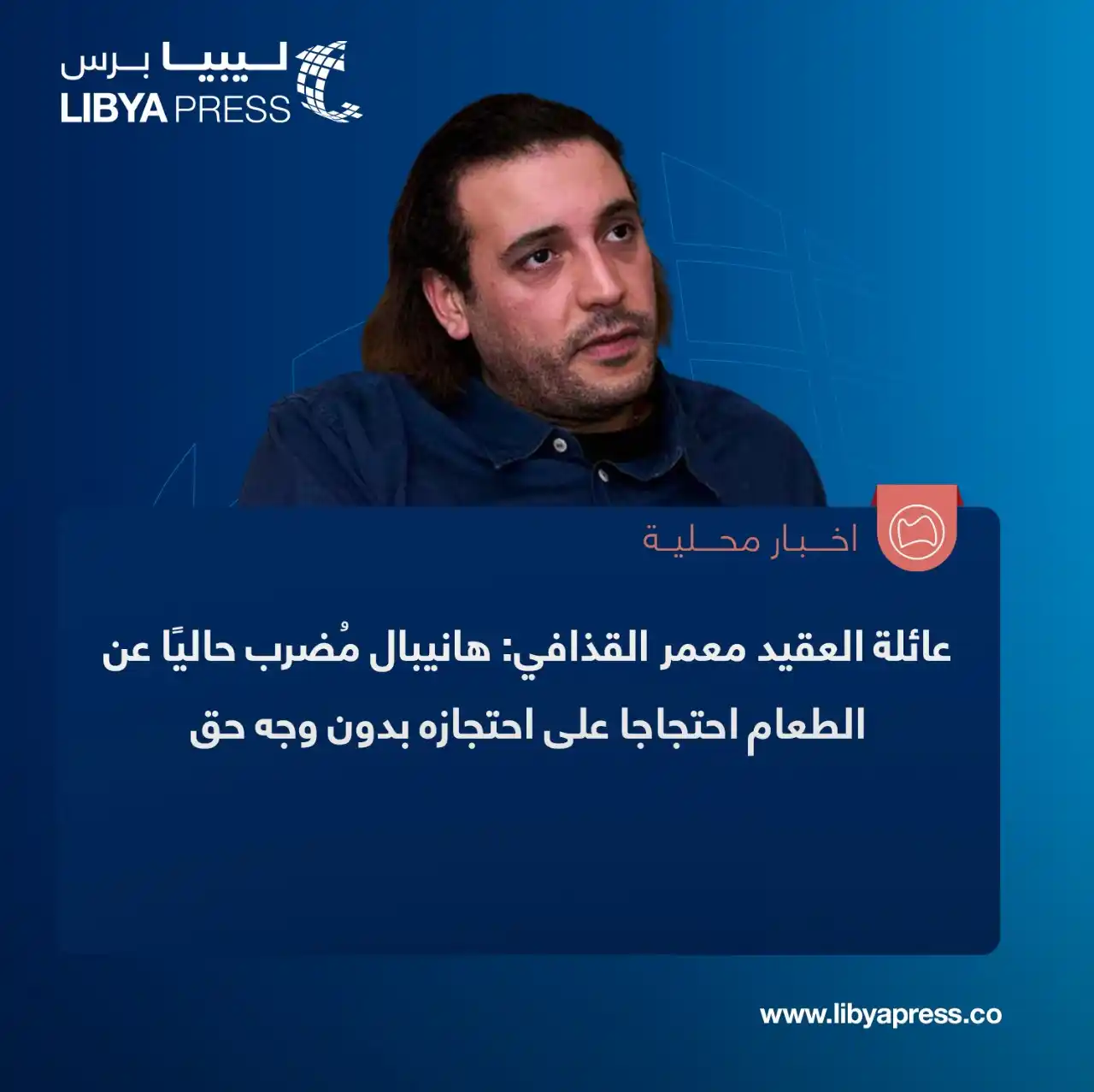 Image from ليبيا برس: عائلة العقيد معمر القذافي، في تصريحات لـ"العربية – الحدث": هانيبال الق...
