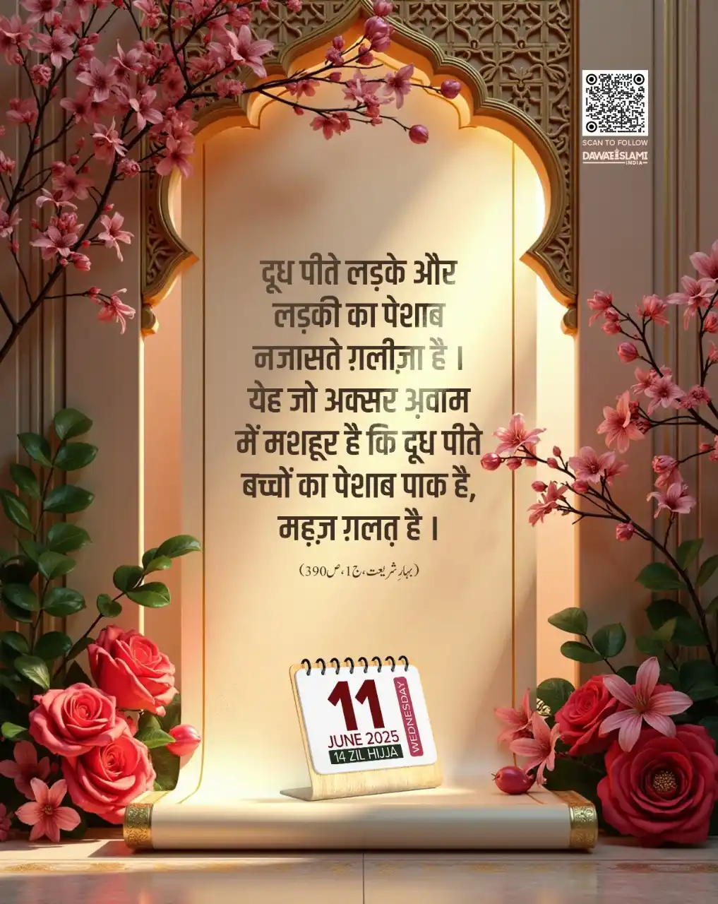 Image from DAWATEISLAMI INDIA: *Aaj Ki Achchi Baat* 14 Zil Hijja 1446ھ 11 June 2025, Wednesday *Fol...