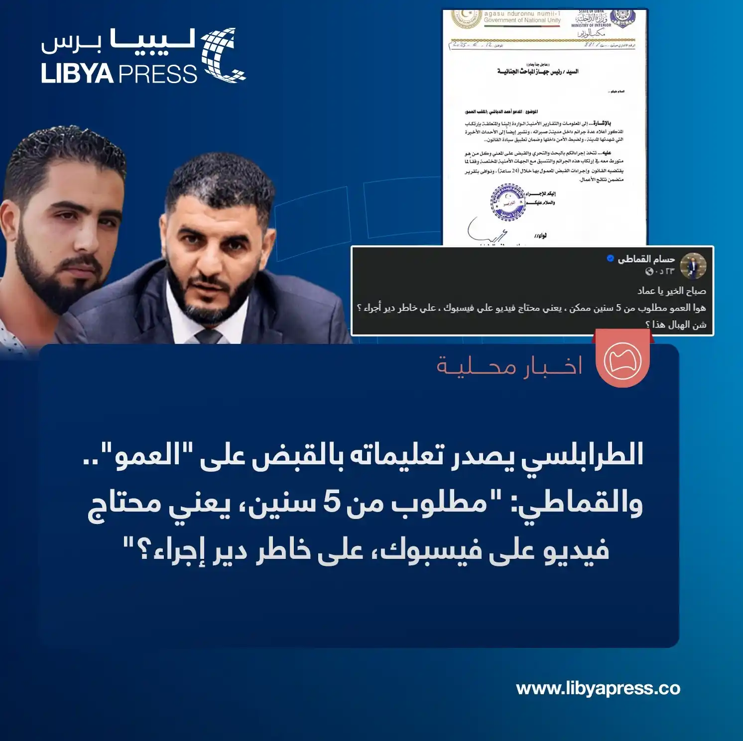 Image from ليبيا برس: عماد الطرابلسي يصدر تعليماته بالقبض على أحمد الدباشي، المُلقب بـ"العمو...
