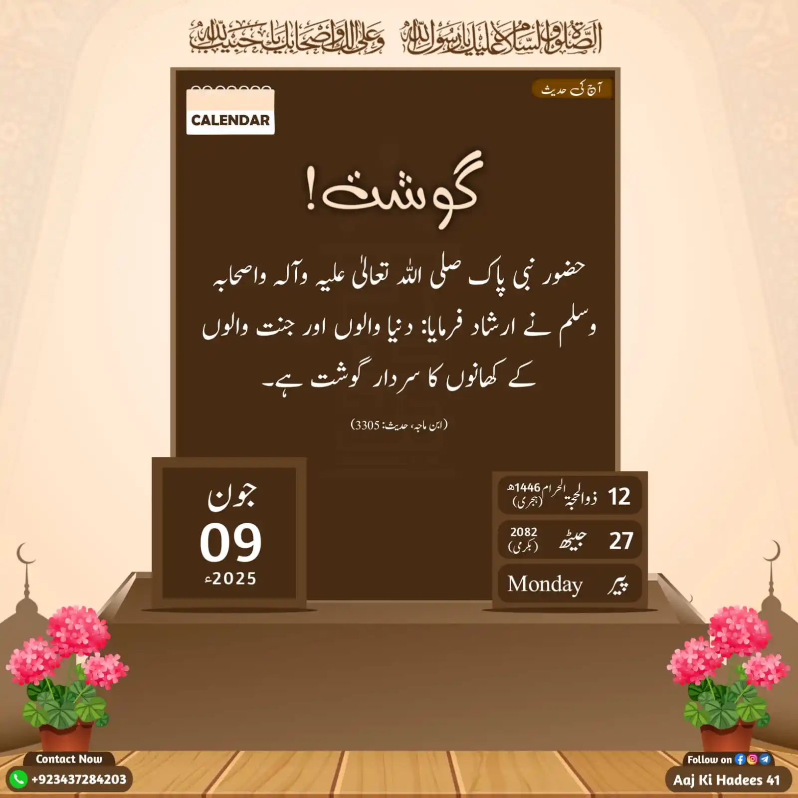 Image from Aaj Ki Hadees (Official): آج کی حدیث__گوشت...! 12 | ذوالحجۃ الحرام | 1446ھ 27 | جیٹھ | 2082 ب...