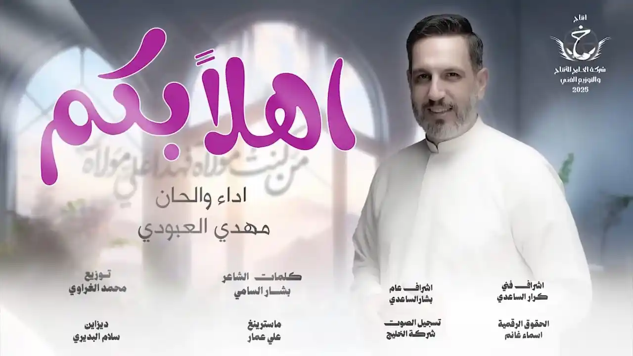 Image from عشاق الرادود مهدي العبودي: اهلا بكم | جديد 2025 لمناسبة <a class="text-blue-500 hover:underline c...
