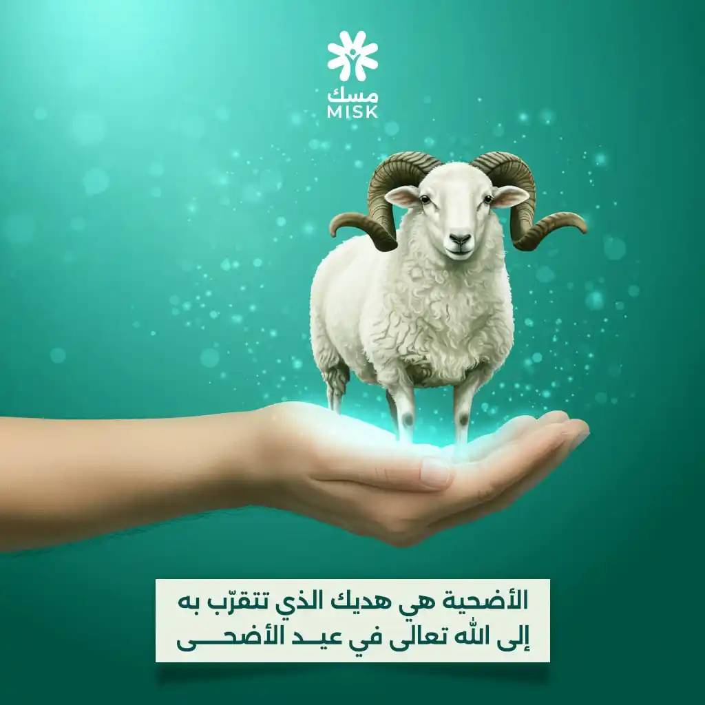 Image from جمعية مسك للإغاثة الإنسانية: أقبلت الأيام الفضليات أيام ذي الحجة المباركة ومعها نستبشر بعيد الأضحى...