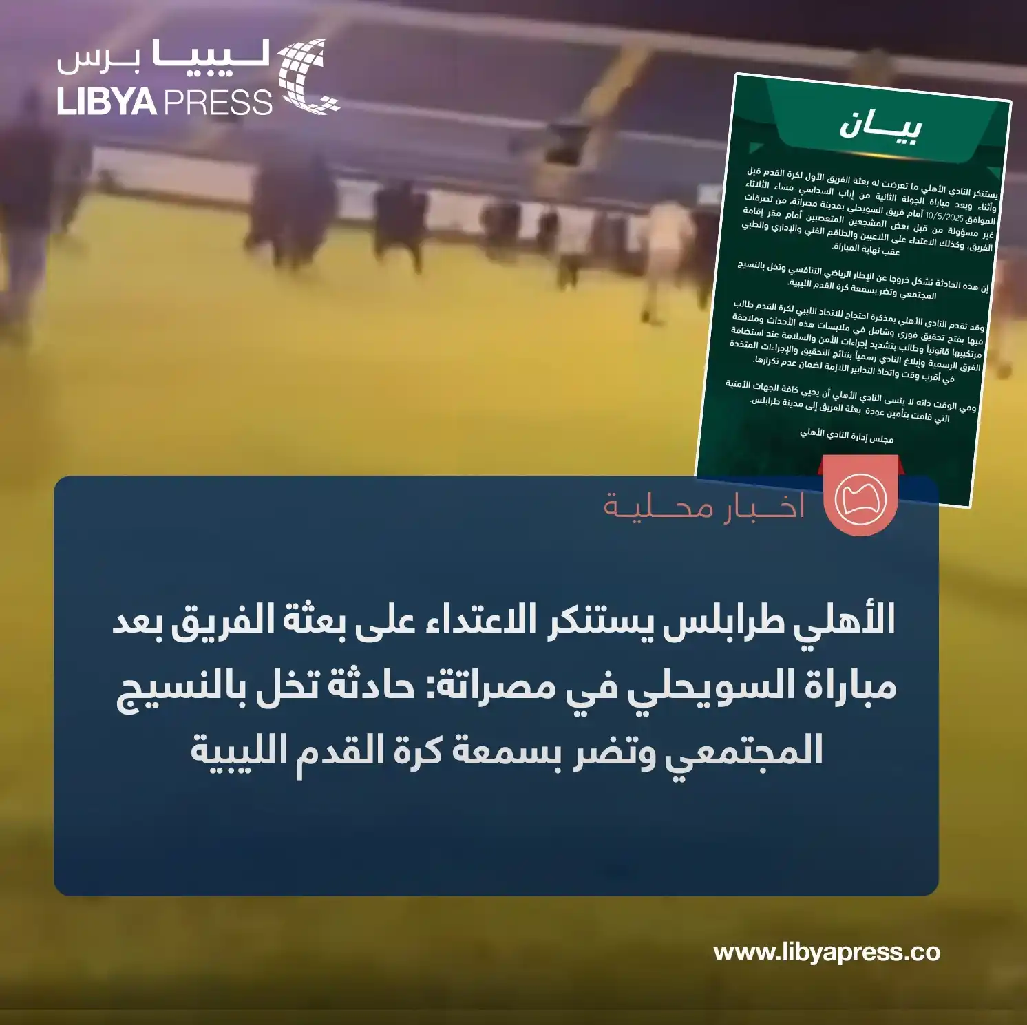 Image from ليبيا برس: الأهلي <a class="text-blue-500 hover:underline cursor-pointer" href="/...