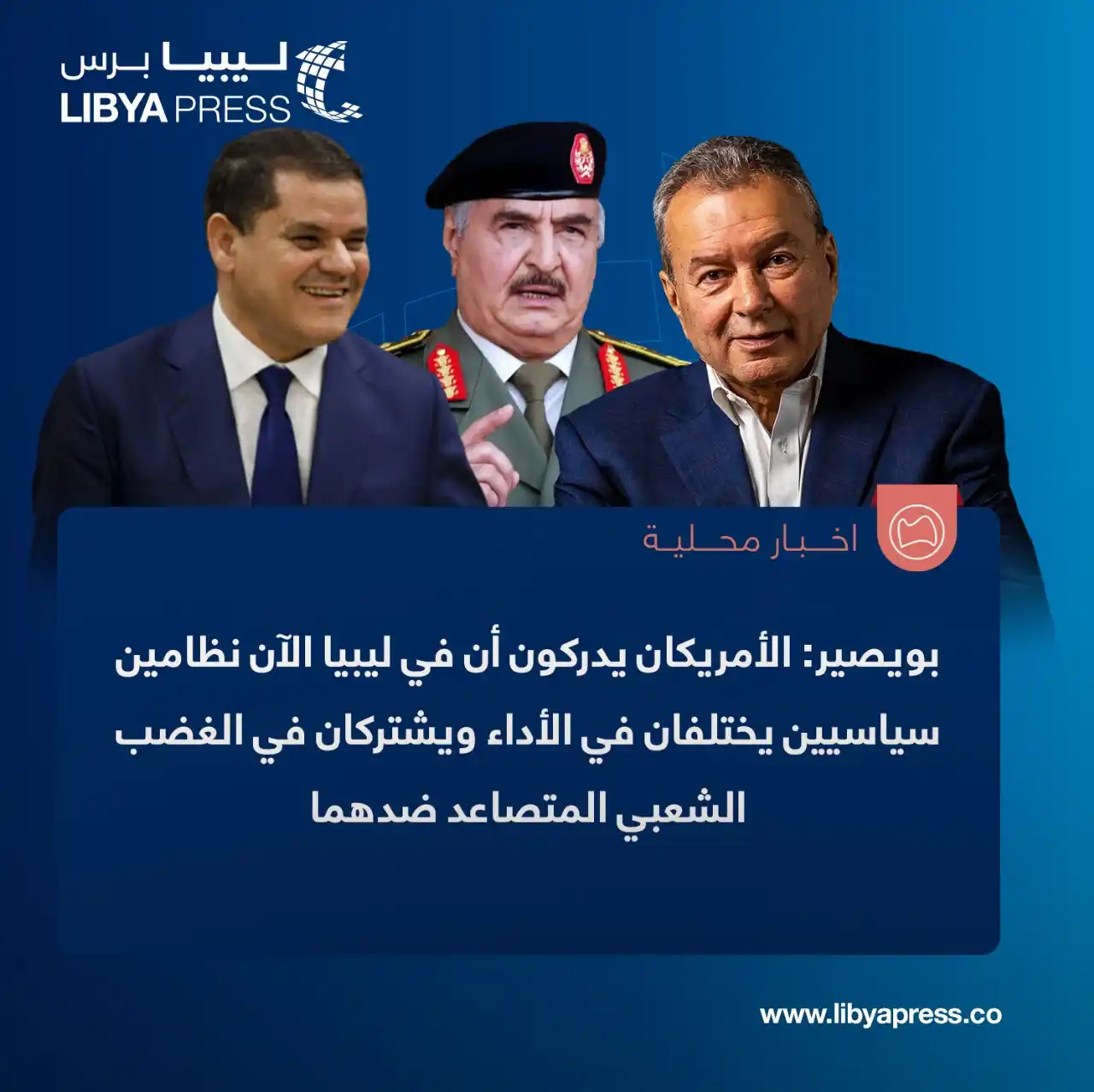 Image from ليبيا برس: الأمريكي محمد بويصير، المستشار السياسي السابق لخليفة حفتر لـ"حفتر"، في...