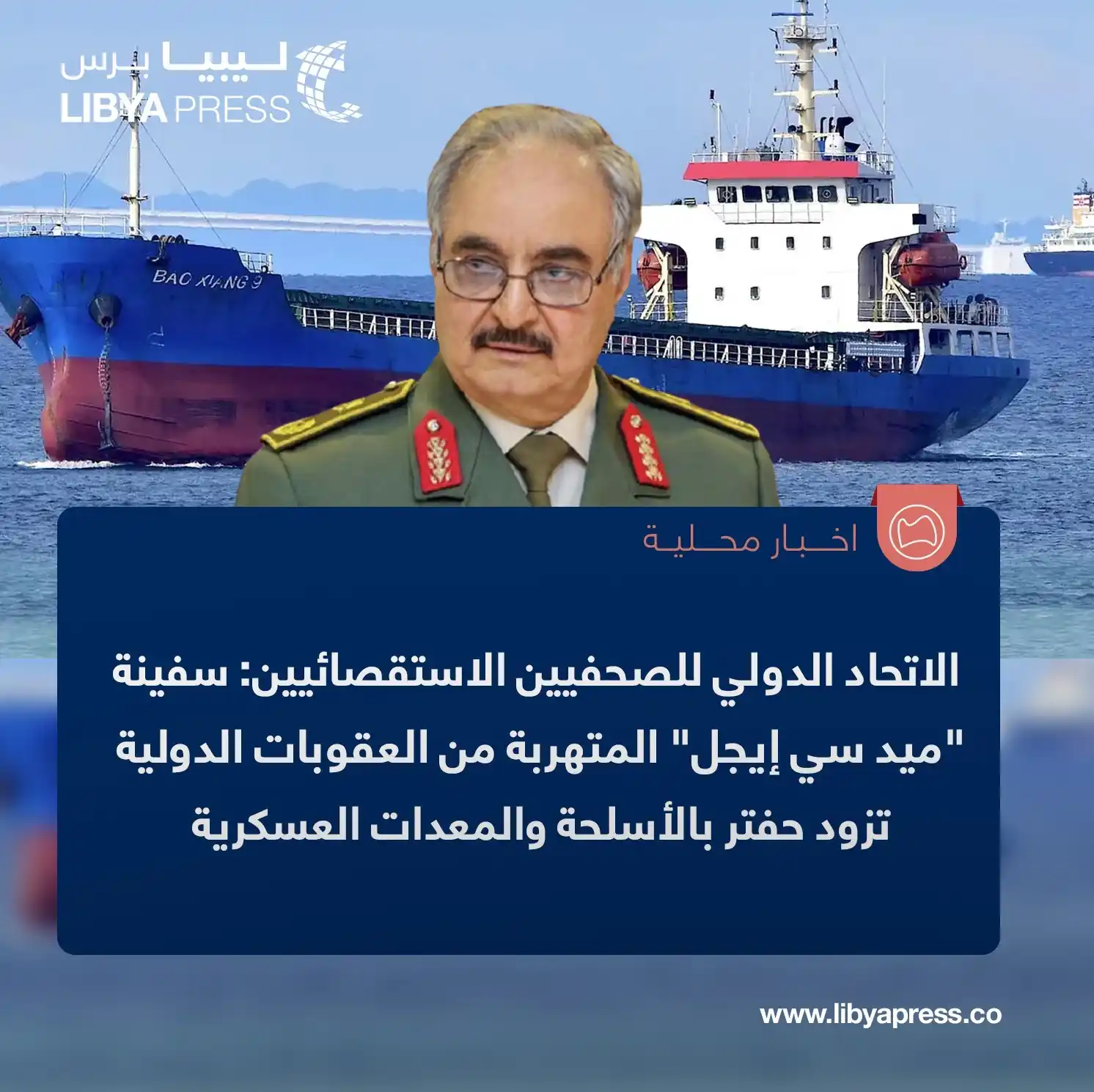 Image from ليبيا برس: الاتحاد الدولي للصحفيين الاستقصائيين: سفينة "ميد سي إيجل" التي تُسلّم ...