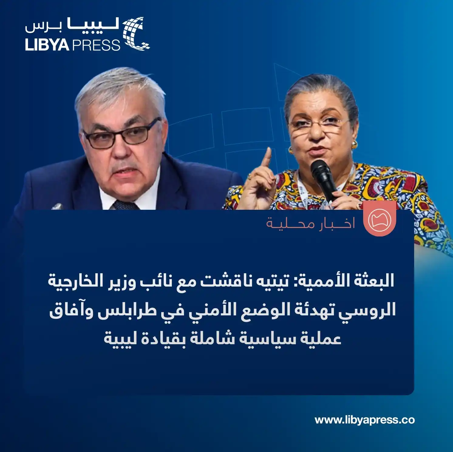 Image from ليبيا برس: البعثة الأممية: هانا تيتيه ناقشت في لقاء عبر الفيديو، مع نائب وزير خار...