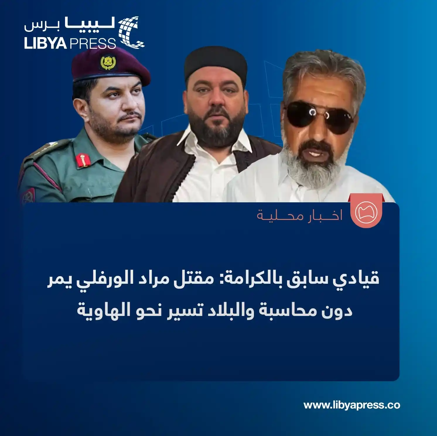 Image from ليبيا برس: القيادي السابق بعملية الكرامة، علي العمروني، يتحدث عن واقعة مقتل مراد ...