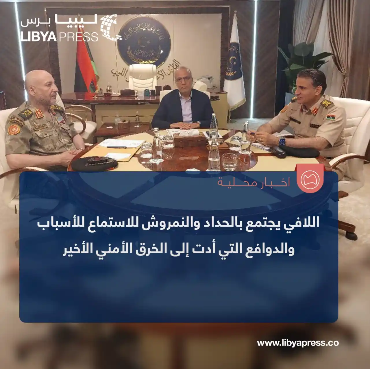 Image from ليبيا برس: اللافي يجتمع بالحداد والنمروش للاستماع للأسباب والدوافع التي أدت إلى ا...