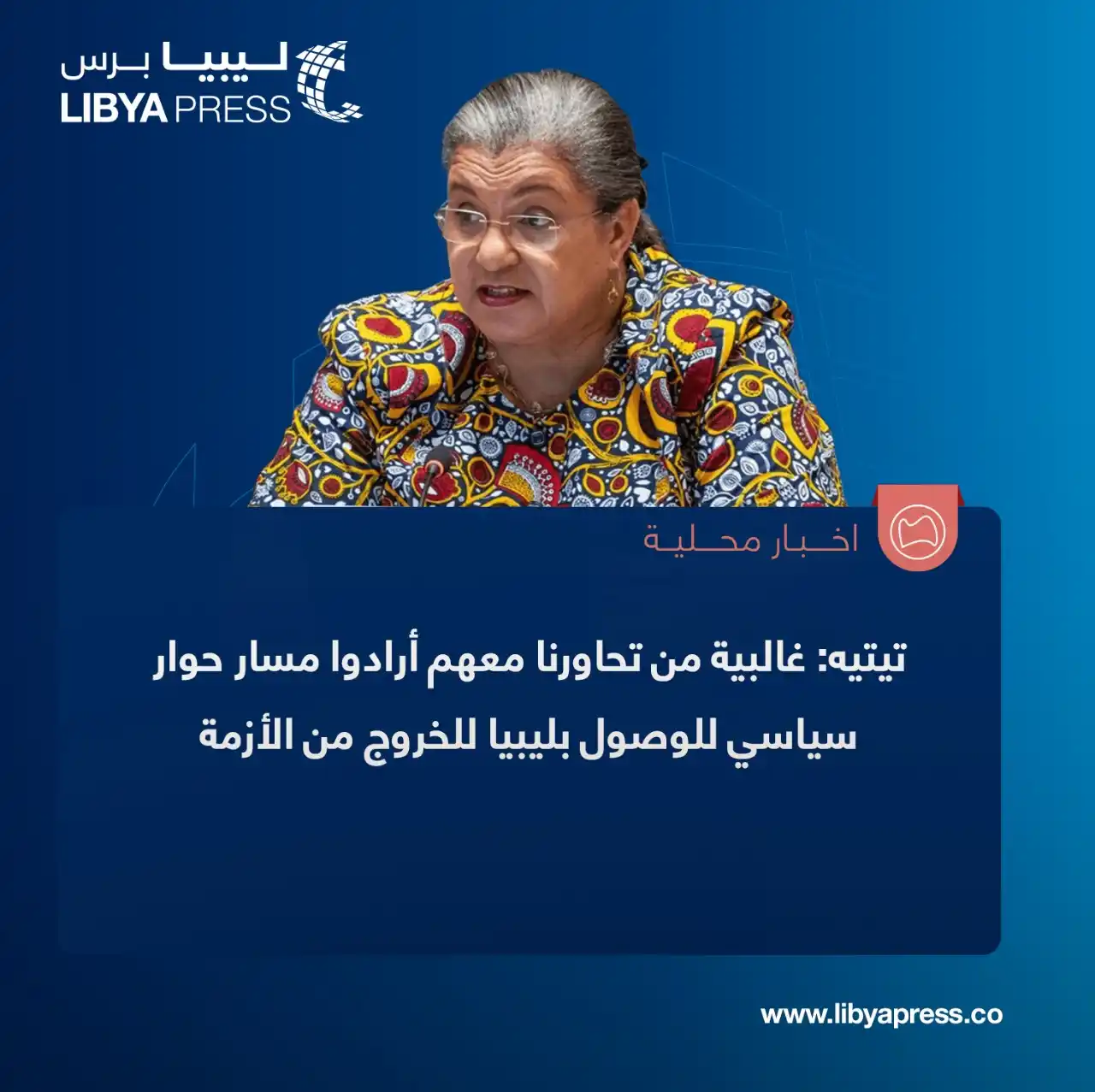 Image from ليبيا برس: المبعوثة الأممية هانا تيتيه: غالبية من تحاورنا معهم أرادوا مسار حوار س...