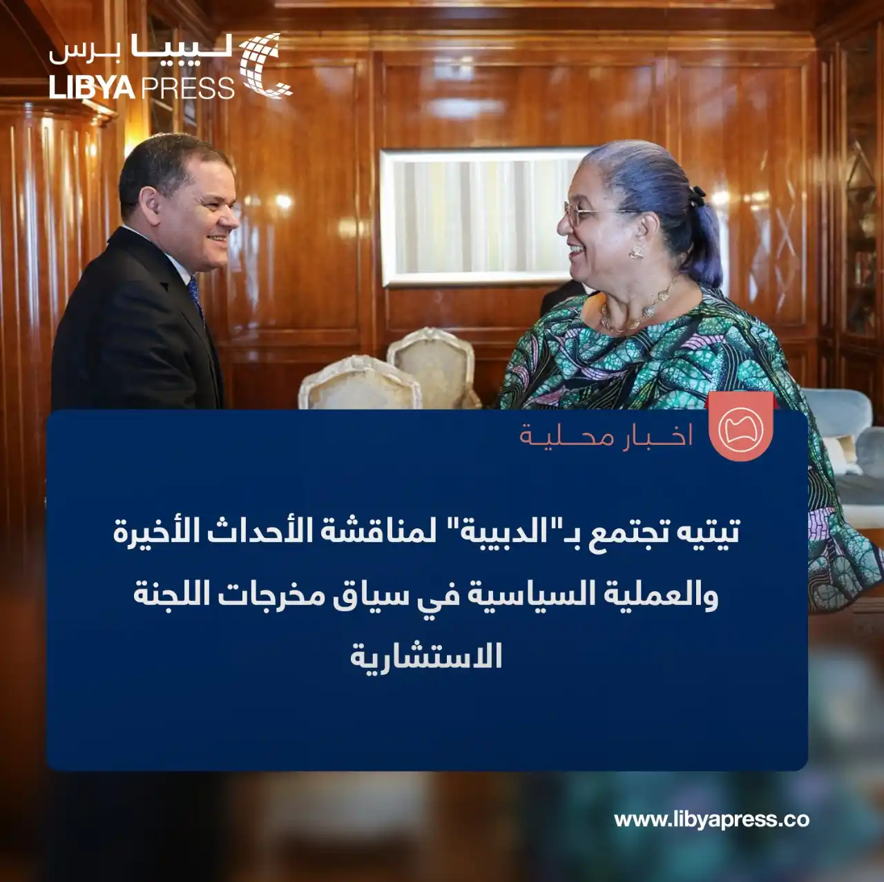 Image from ليبيا برس: المبعوثة الأممية هانا تيتيه تجتمع بـ"الدبيبة" لمناقشة الأحداث الأخيرة ...