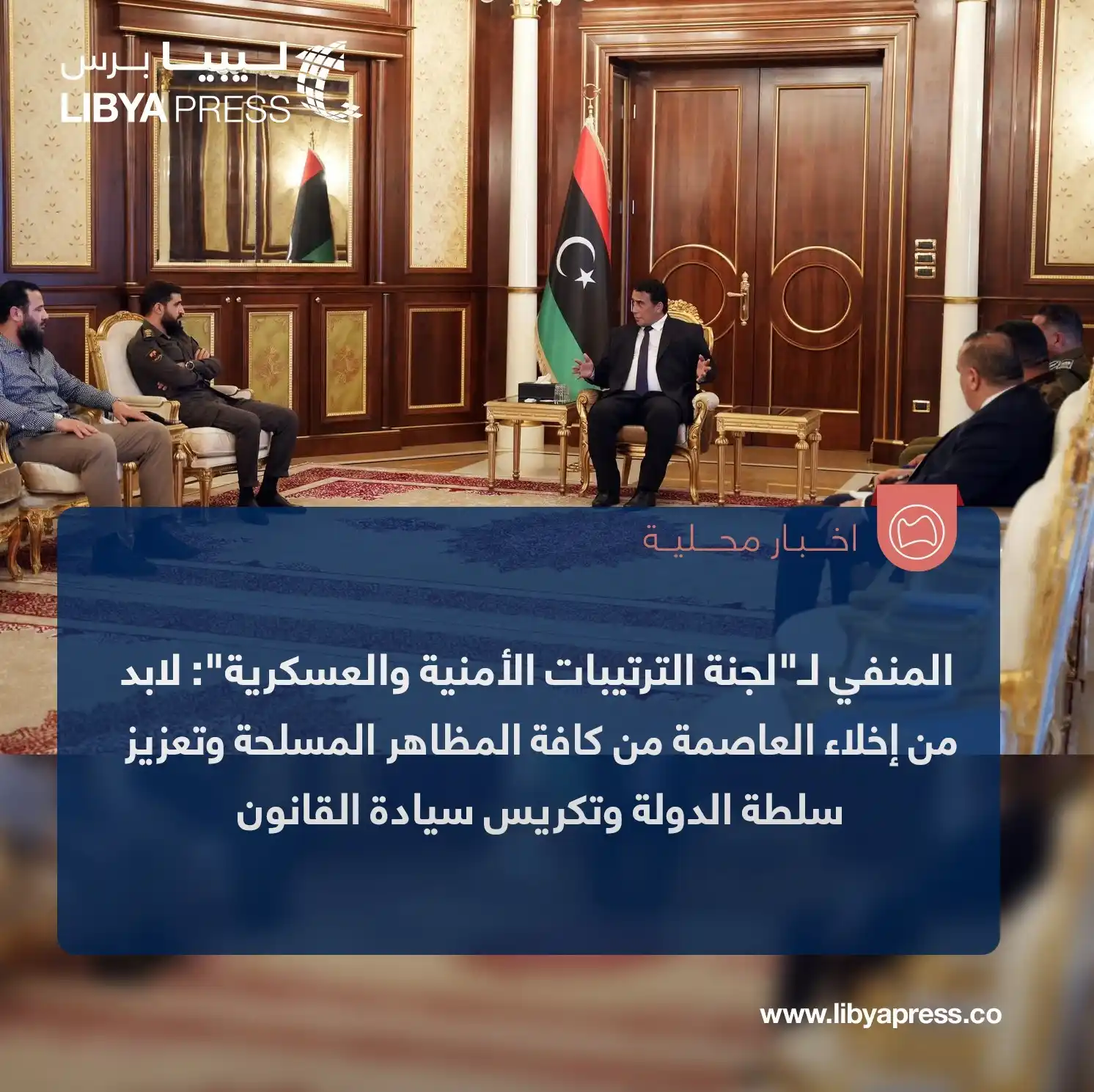Image from ليبيا برس: المجلس الرئاسي: محمد المنفي أكد خلال اجتماعه باللجنة المؤقتة للترتيبات...