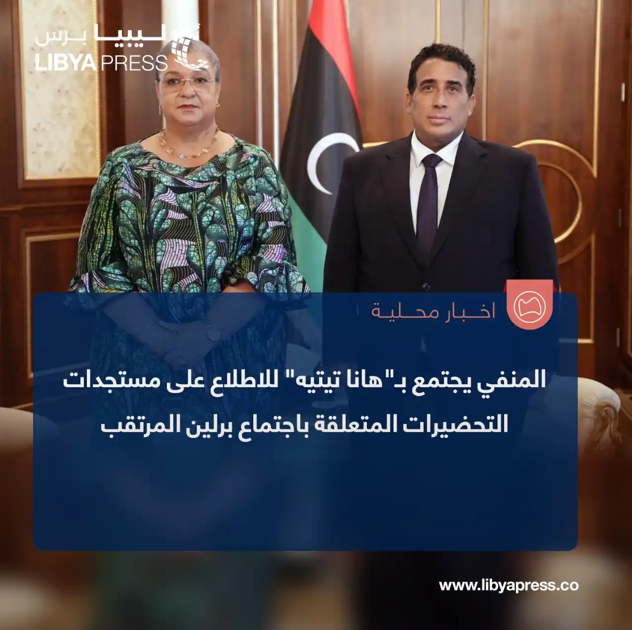 Image from ليبيا برس: المنفي يجتمع بالمبعوثة الأممية هانا تيتيه للاطلاع على مستجدات التحضيرا...