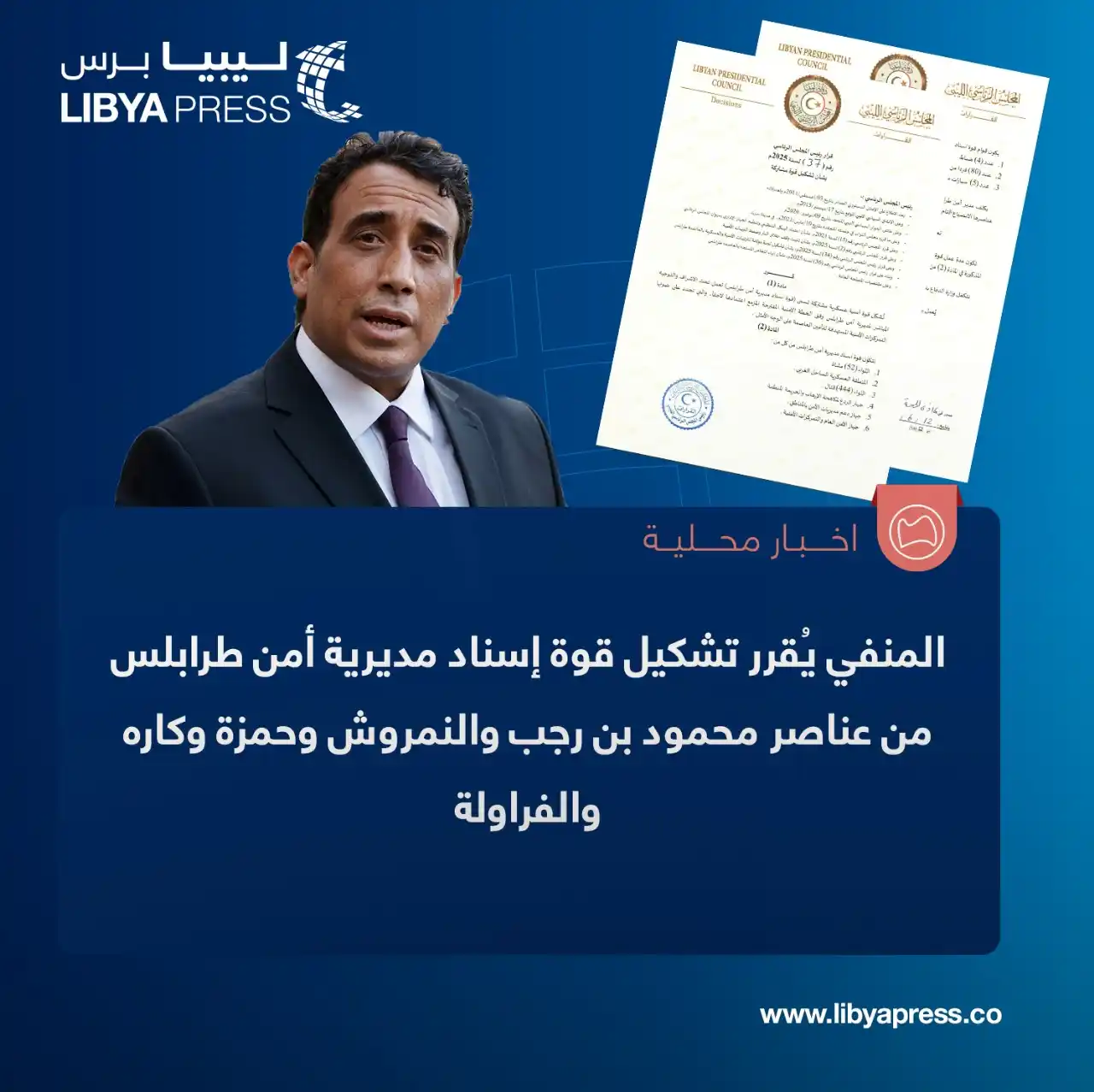 Image from ليبيا برس: المنفي يُقرر تشكيل قوة أمنية عسكرية مشتركة تسمى قوة إسناد مديرية أمن ط...