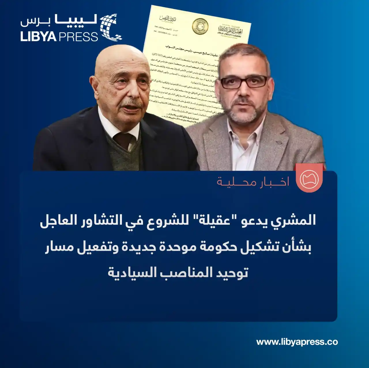 Image from ليبيا برس: المشري يدعو "عقيلة" في خطاب رسمي، للشروع في التشاور العاجل بشأن تشكيل ...