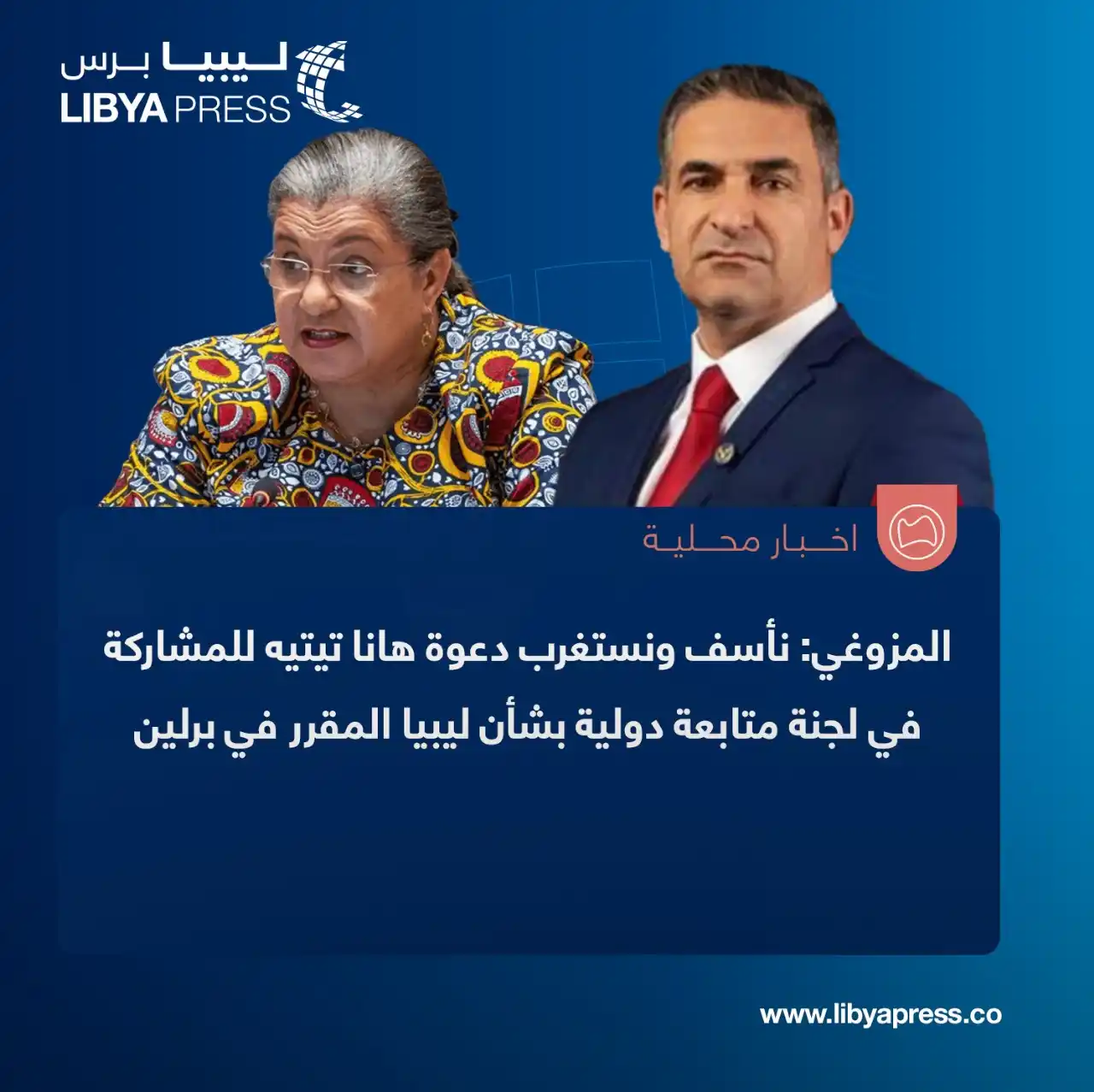 Image from ليبيا برس: المترشح لمنصب رئيس الحكومة الموحدة، محمد المزوغي: نأسف ونستغرب دعوة ها...
