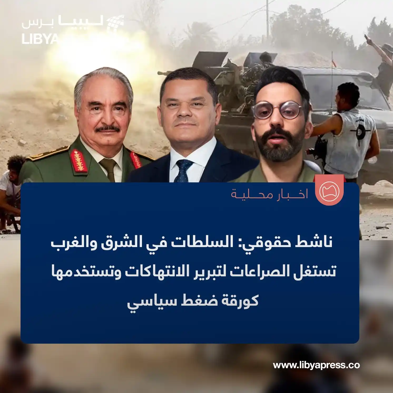 Image from ليبيا برس: الناشط الحقوقي، علي المحمودي: السلطات والحكومات في الشرق والغرب تستغل ...