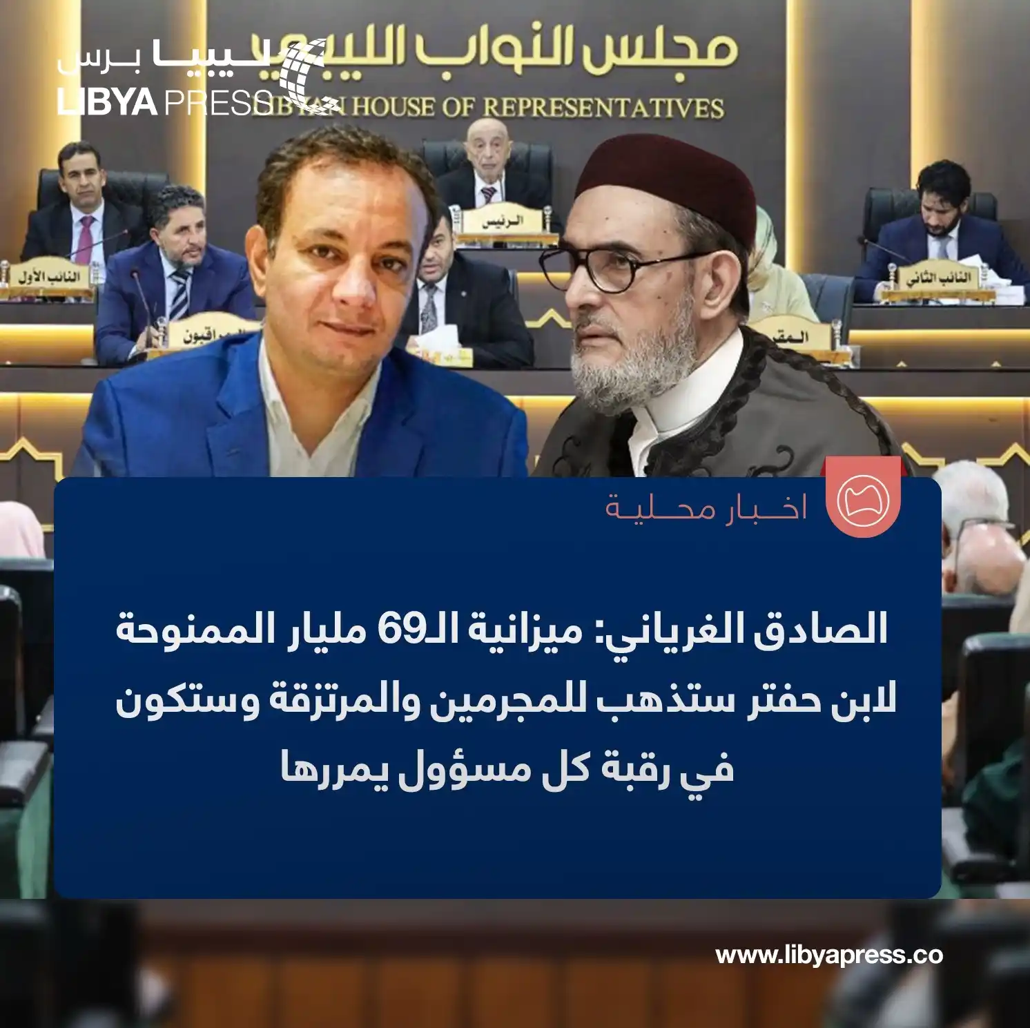 Image from ليبيا برس: الصادق الغرياني: لا يجوز السكوت عن ميزانية الـ69 مليار الممنوحة لابن ح...