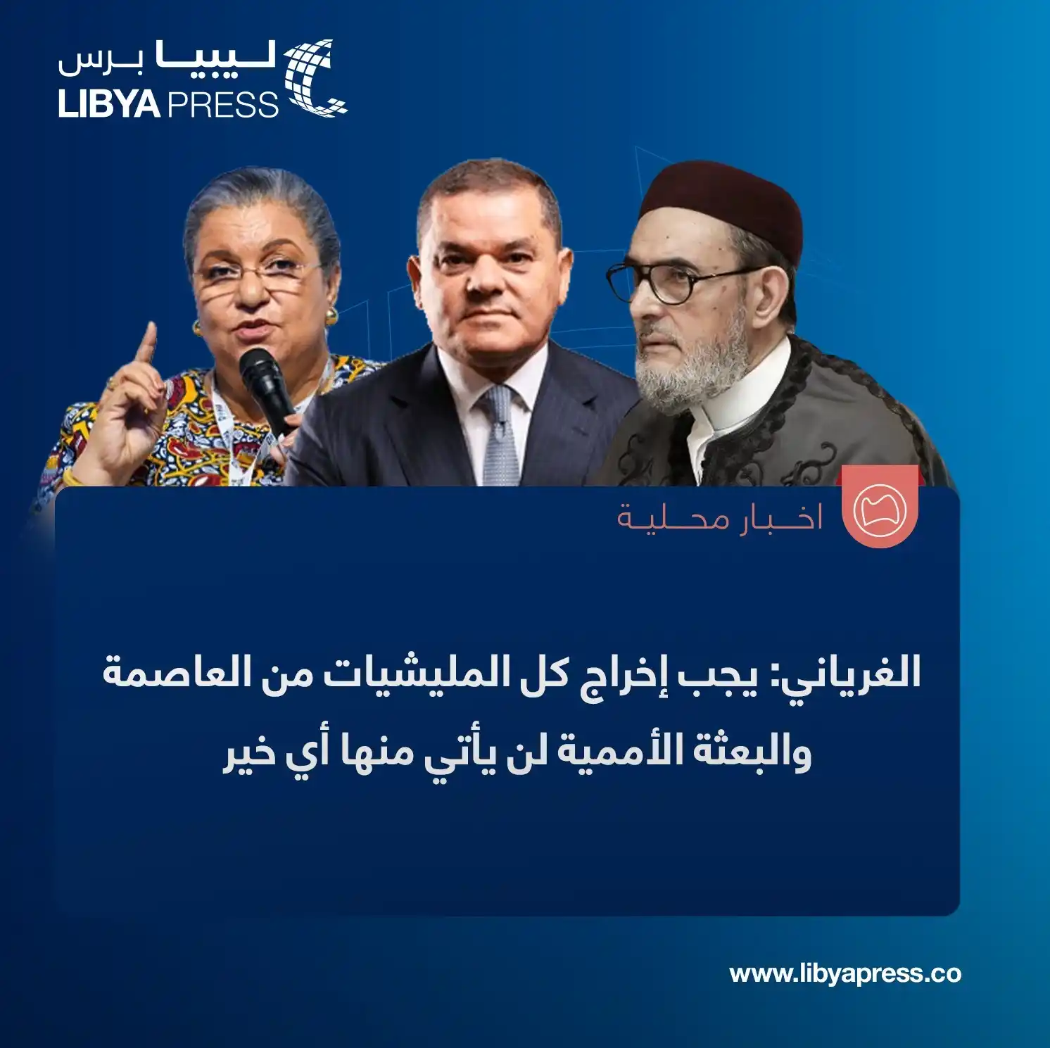 Image from ليبيا برس: الصادق الغرياني: يجب أن تتخذ الحكومة مواقف صلبة تجاه أي خرق للهدنة في ...