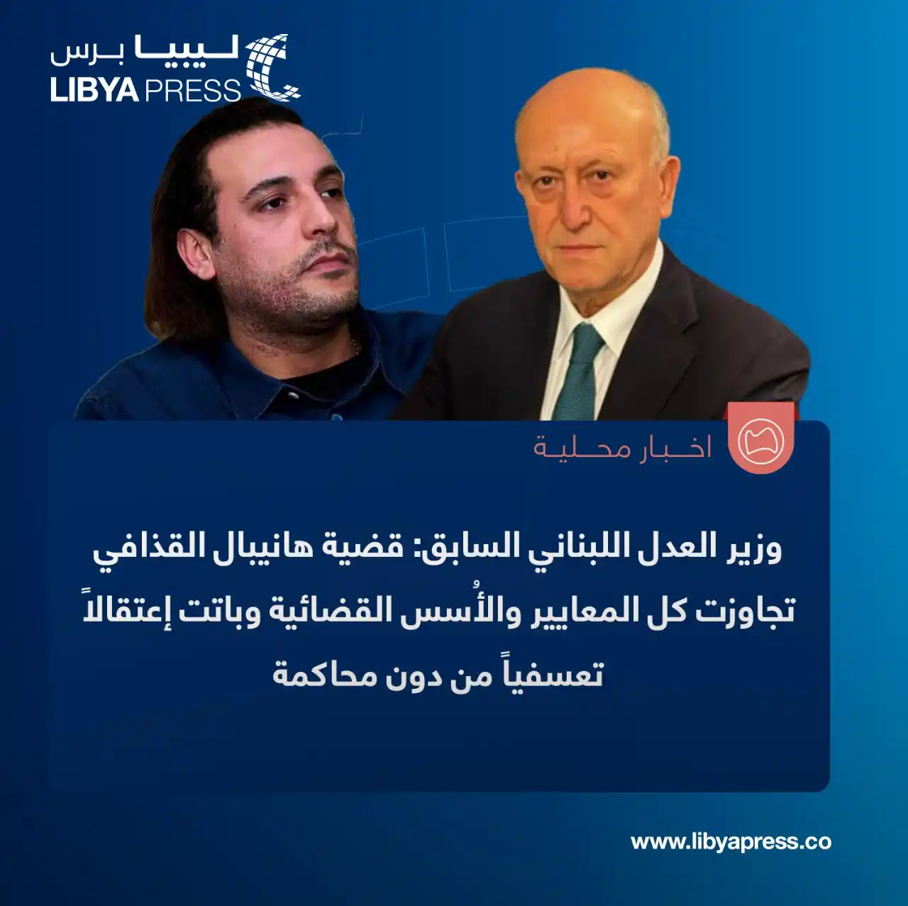 Image from ليبيا برس: السياسي اللبناني ووزير العدل السابق أشرف ريفي: قضية هانيبال القذافي تج...