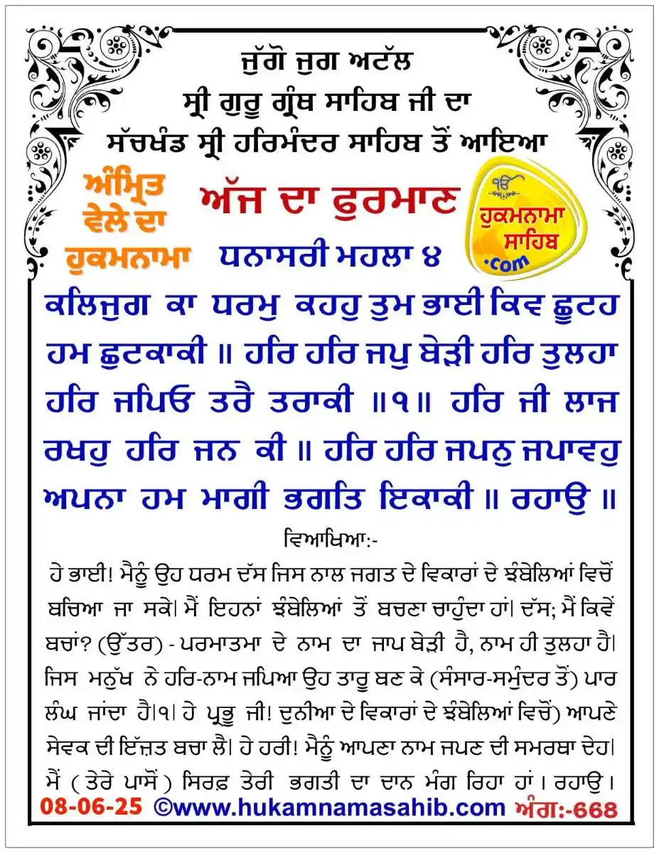 Image from Dabwalinews.com: `Amrit Vele Da Hukamnama Sri Darbar Sahib, Amritsar, Date` 08-06-2025 ...